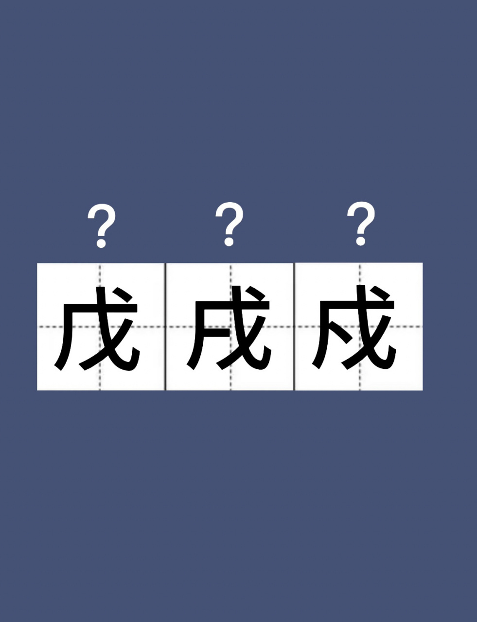 "戊戌戍"三个相似字,你能分清吗?记住这个口诀就够了!