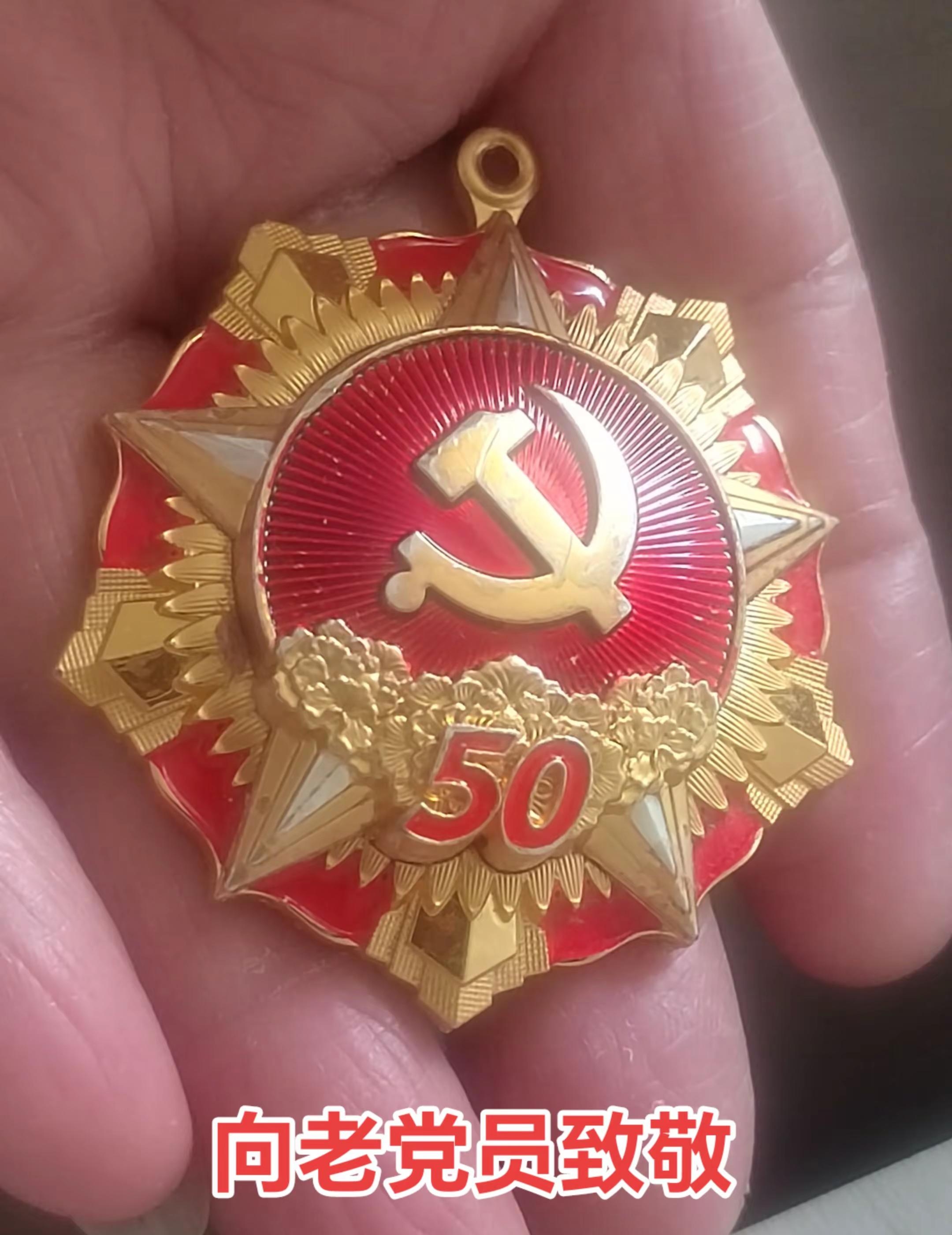 有人发现老党员纪念章自带编号