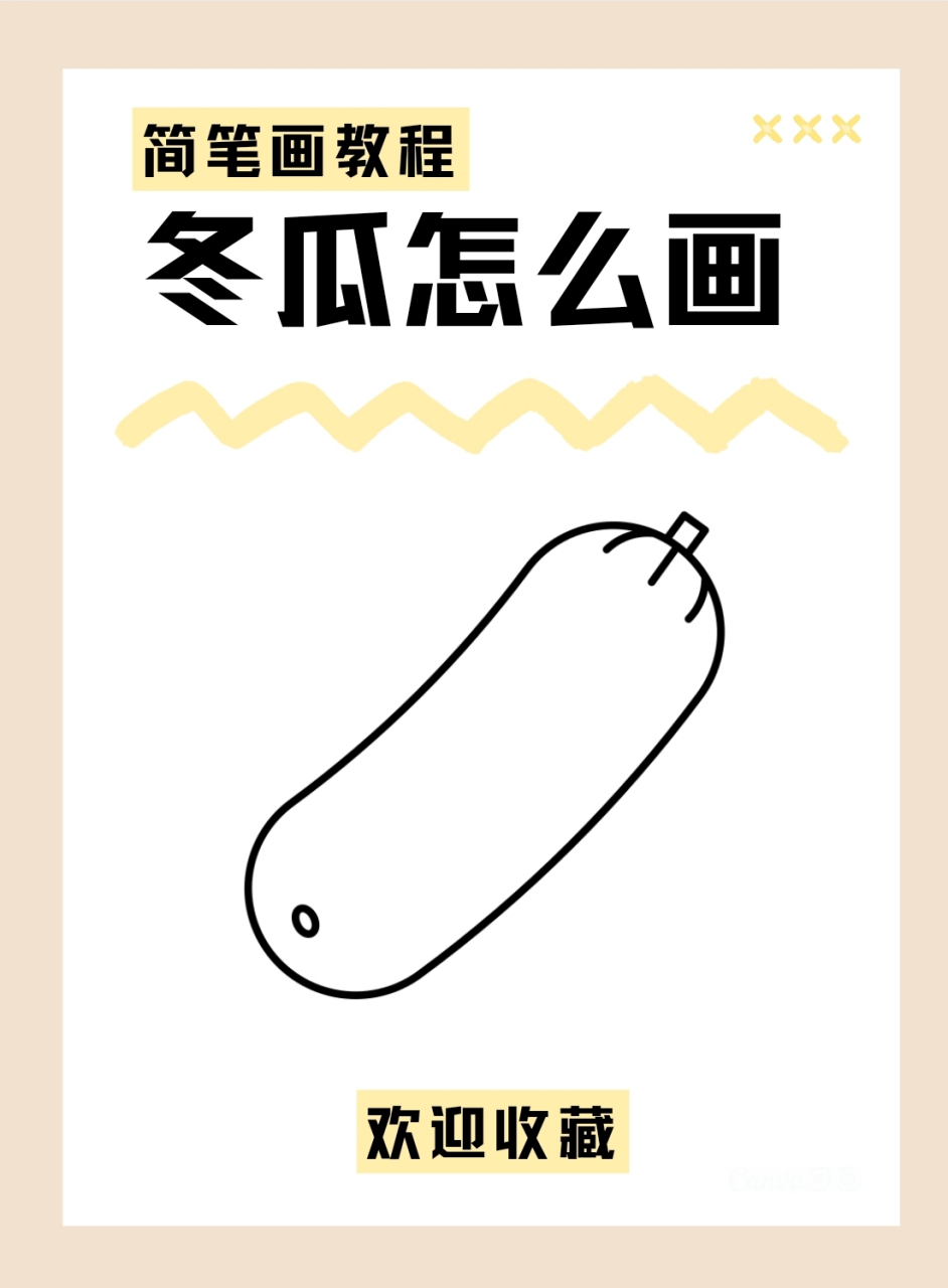 96零基础教程|一学就会的冬瓜简笔画教程  96小朋友,你们知道