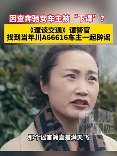 近期,网传谭乔离职与纠正川 a666t6 奔驰车主交通违法行为有关