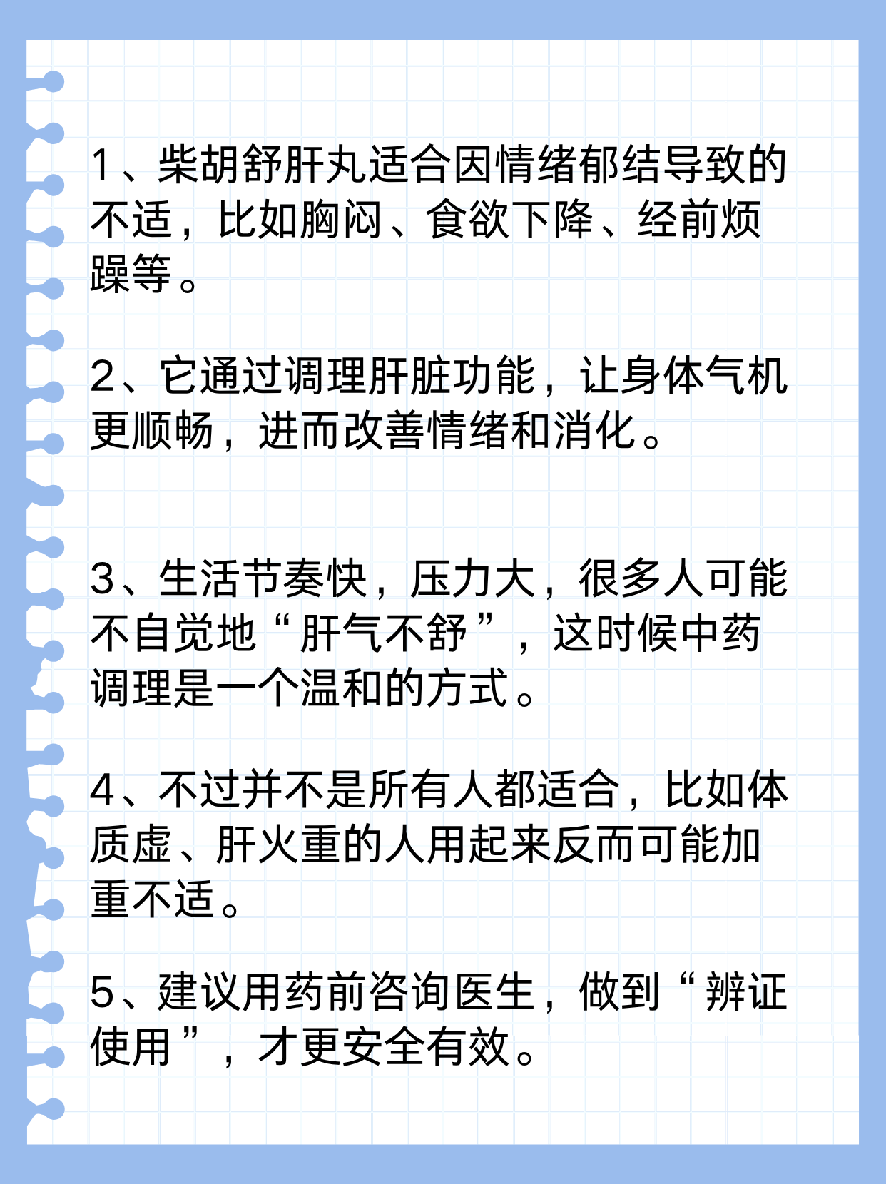 柴胡舒肝丸主要用于疏肝解郁,调理情绪,缓解消化不适等问题,是中医