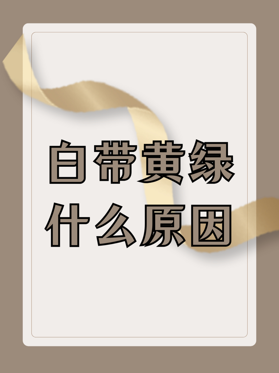 黄绿色白带是什么原因?