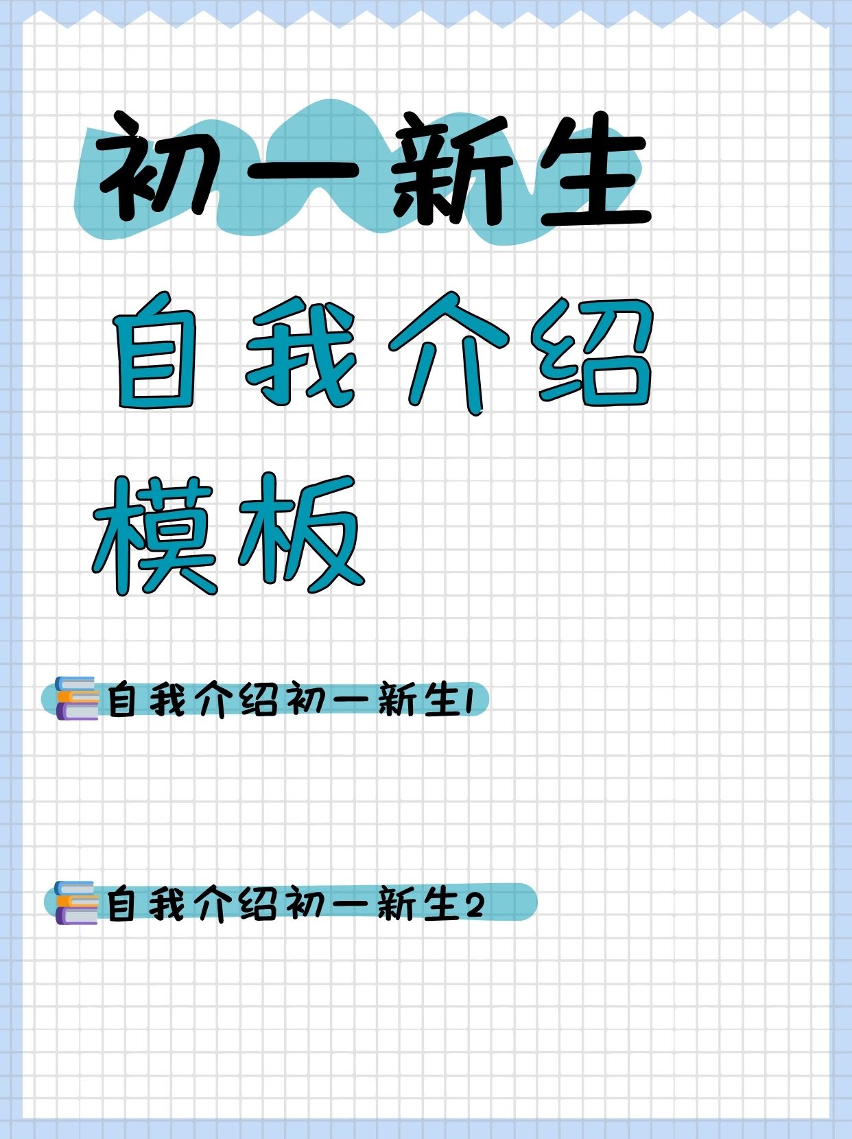 自我介绍初一新生1