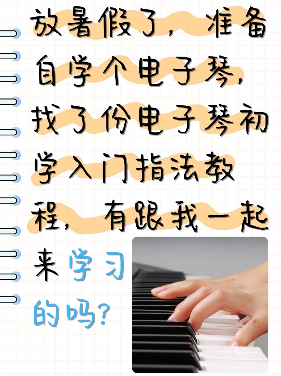 电子琴初学入门指法教程,让你轻松弹奏美妙旋律  放暑假了,准备学个