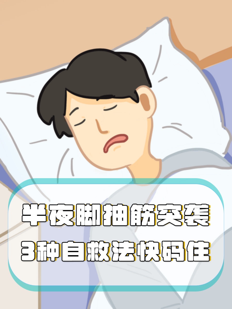 睡觉为什么会抽筋