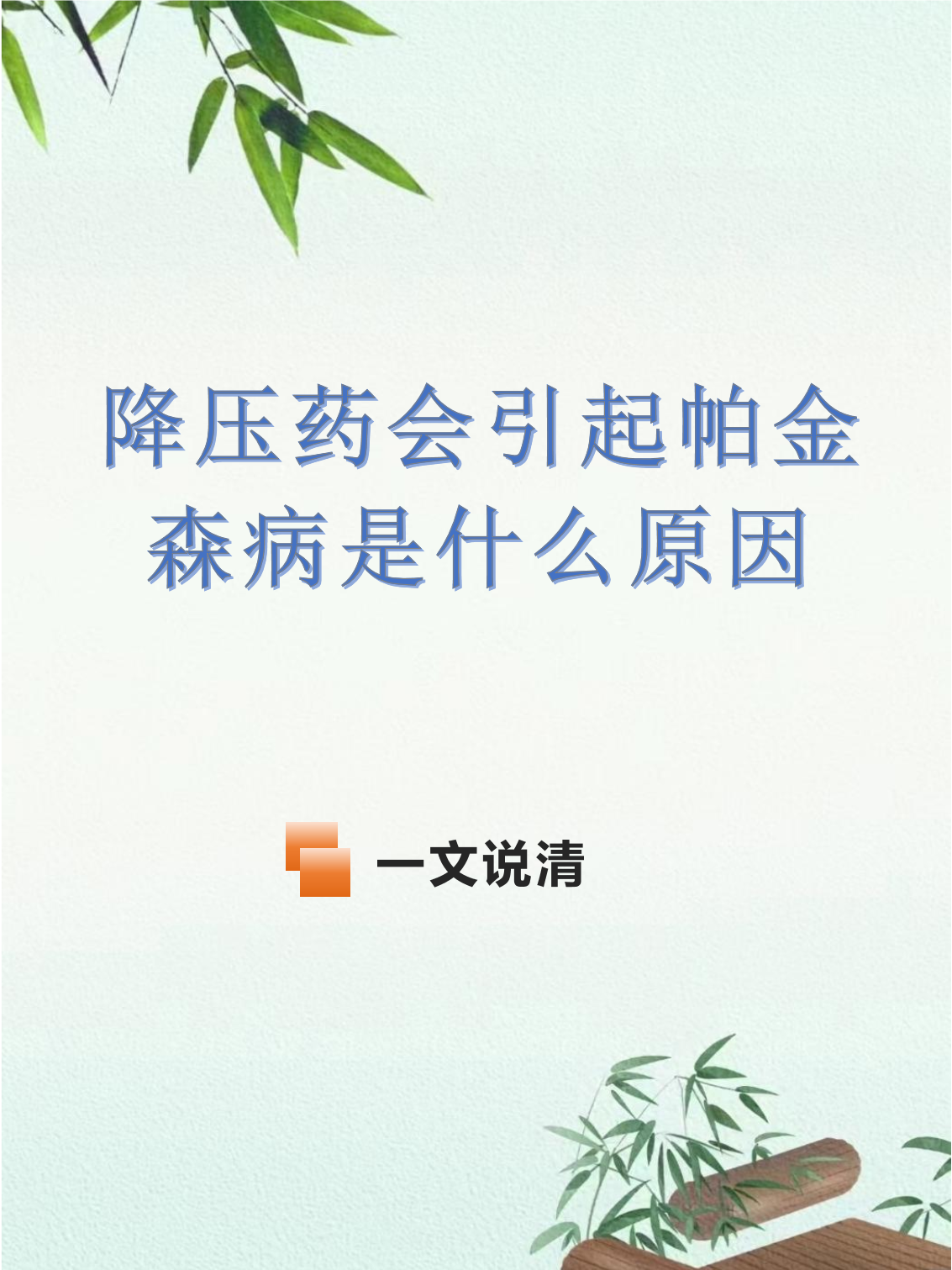 降压药会引起帕金森病是什么原因