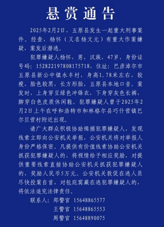 内蒙古巴彦淖尔市五原县发生重大刑事案件,警方都发布悬赏通告了庹 