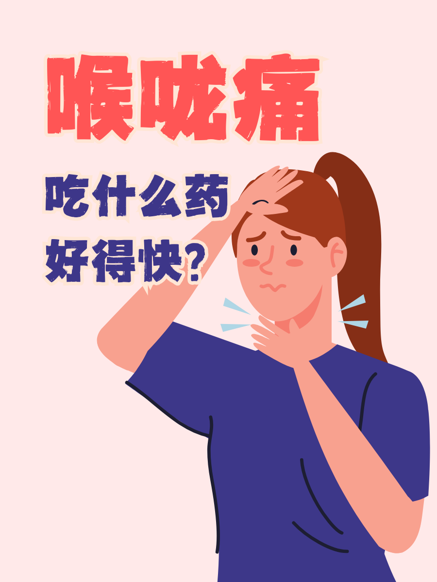 嗓子疼 漫画图片