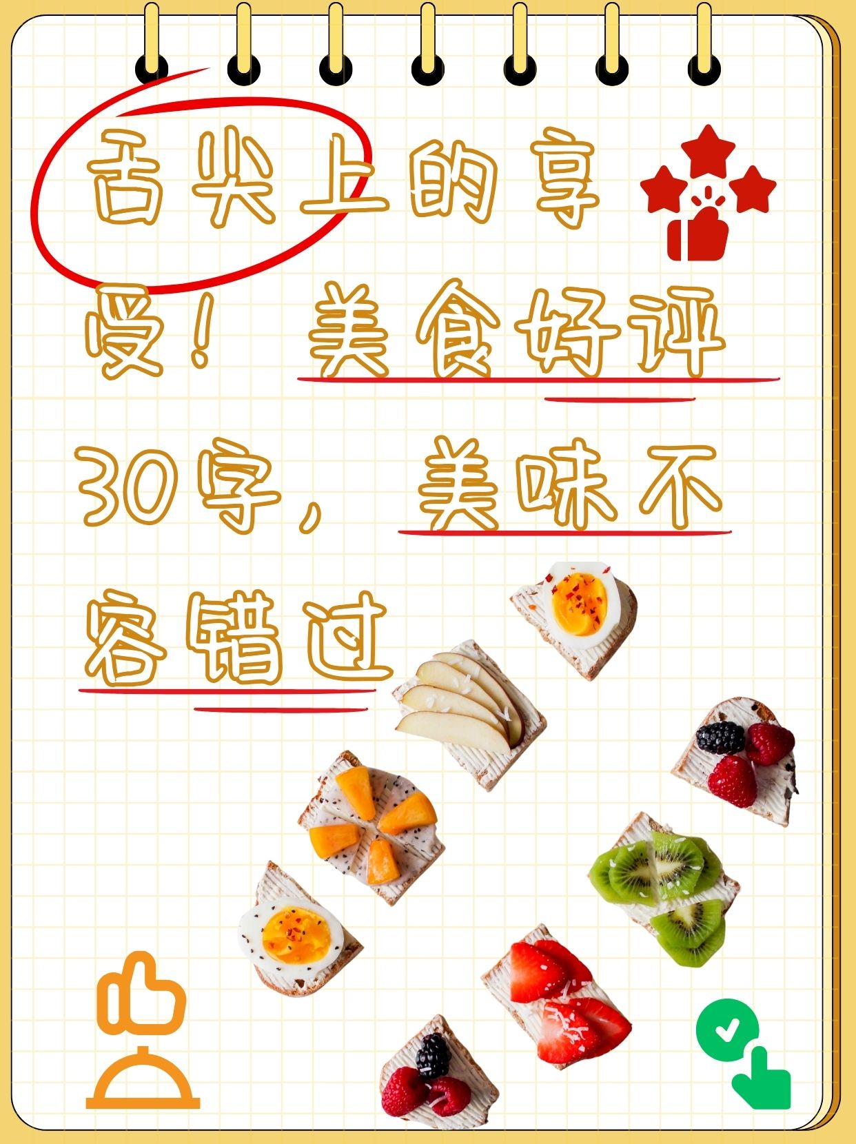 美食好评30字,美味不容错过  闺蜜很喜欢各地的美食,也很喜欢写评语