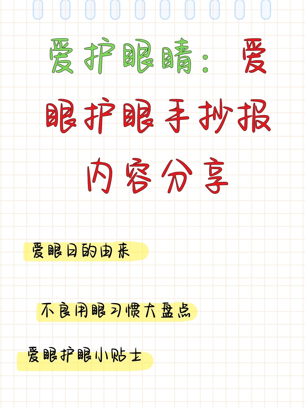 爱护眼睛:爱眼护眼手抄报内容分享  你知道全国爱眼日是哪天吗?