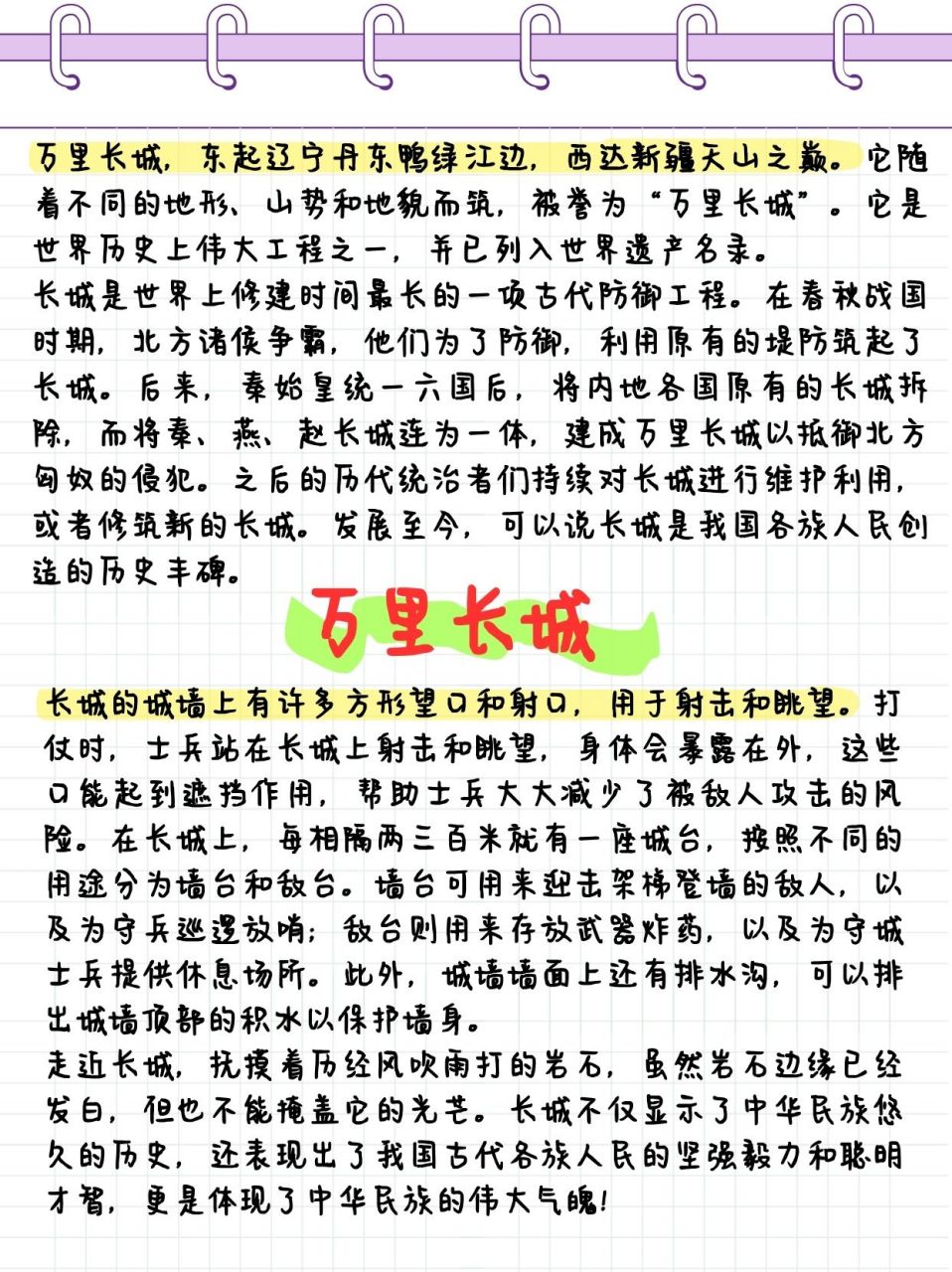 万里长城:中华文明的象征  今天老师带儿子学到了万里长城,让孩子写