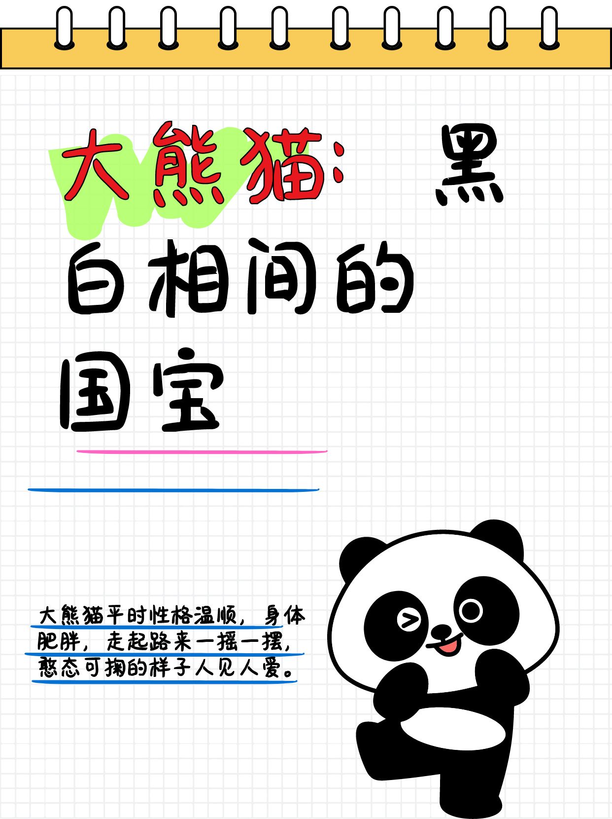 写大熊猫的优秀学生作文给女儿学习,女儿很快就知道自己的不足之处了