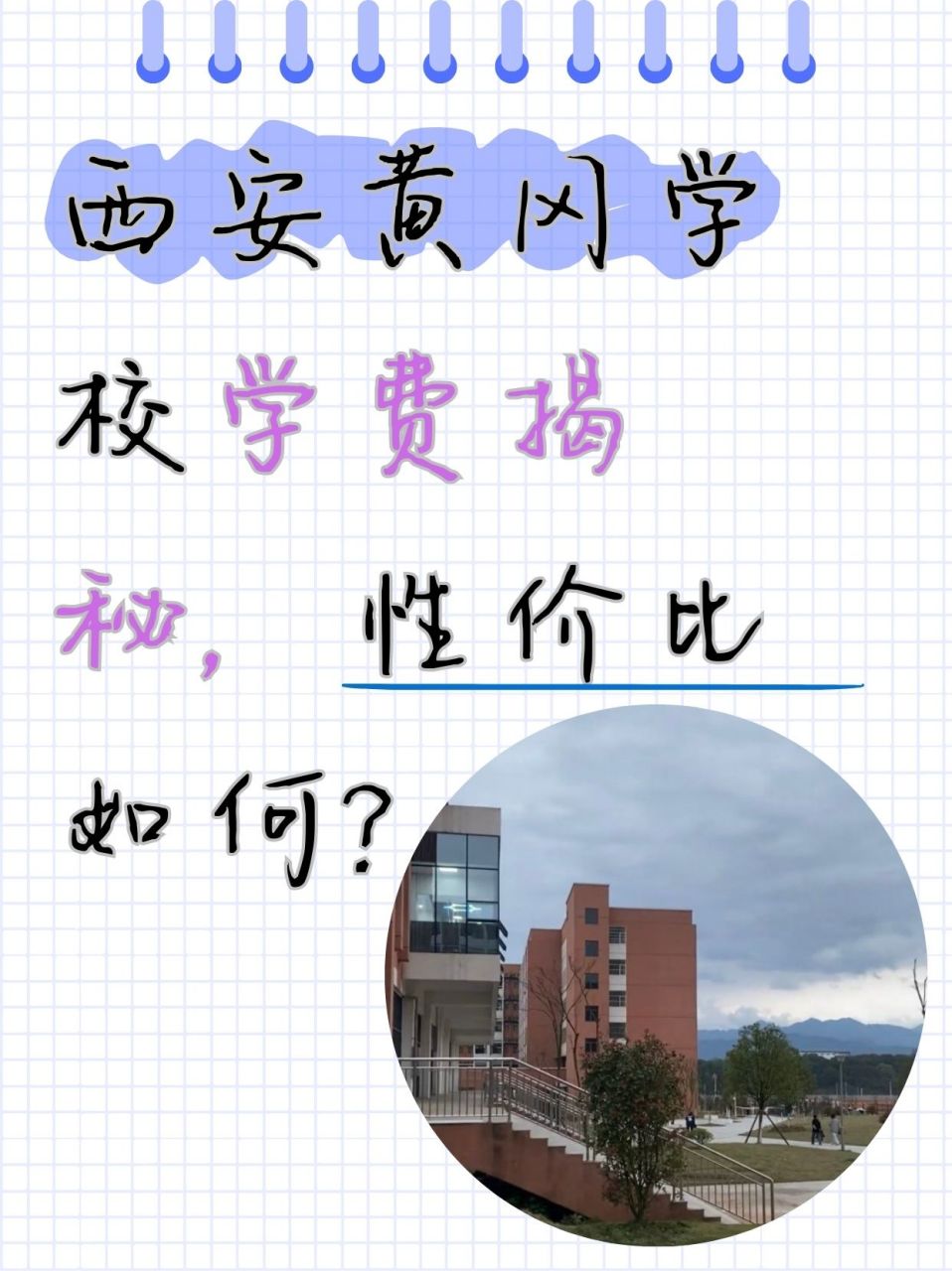 表姐想把侄女送到西安黄冈学校读高中,又担心学费太高承担不了,于是
