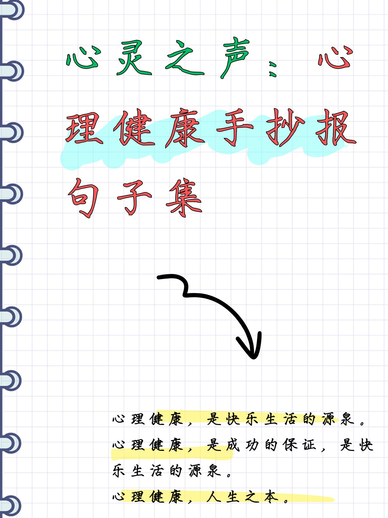 心灵之声:心理健康手抄报句子集  语文老师布置作业让儿子做一份心理