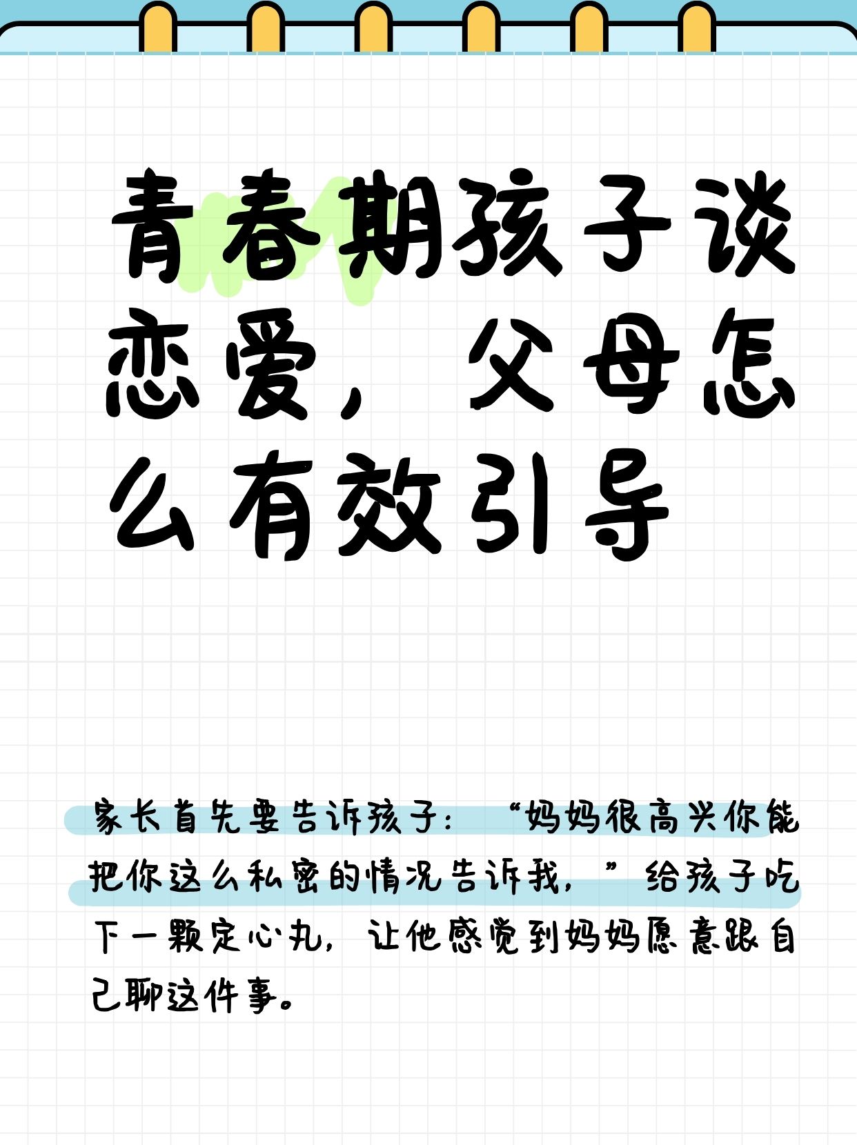 青春期孩子谈恋爱,父母怎么有效引导  其实妈妈只要与孩子做好一个