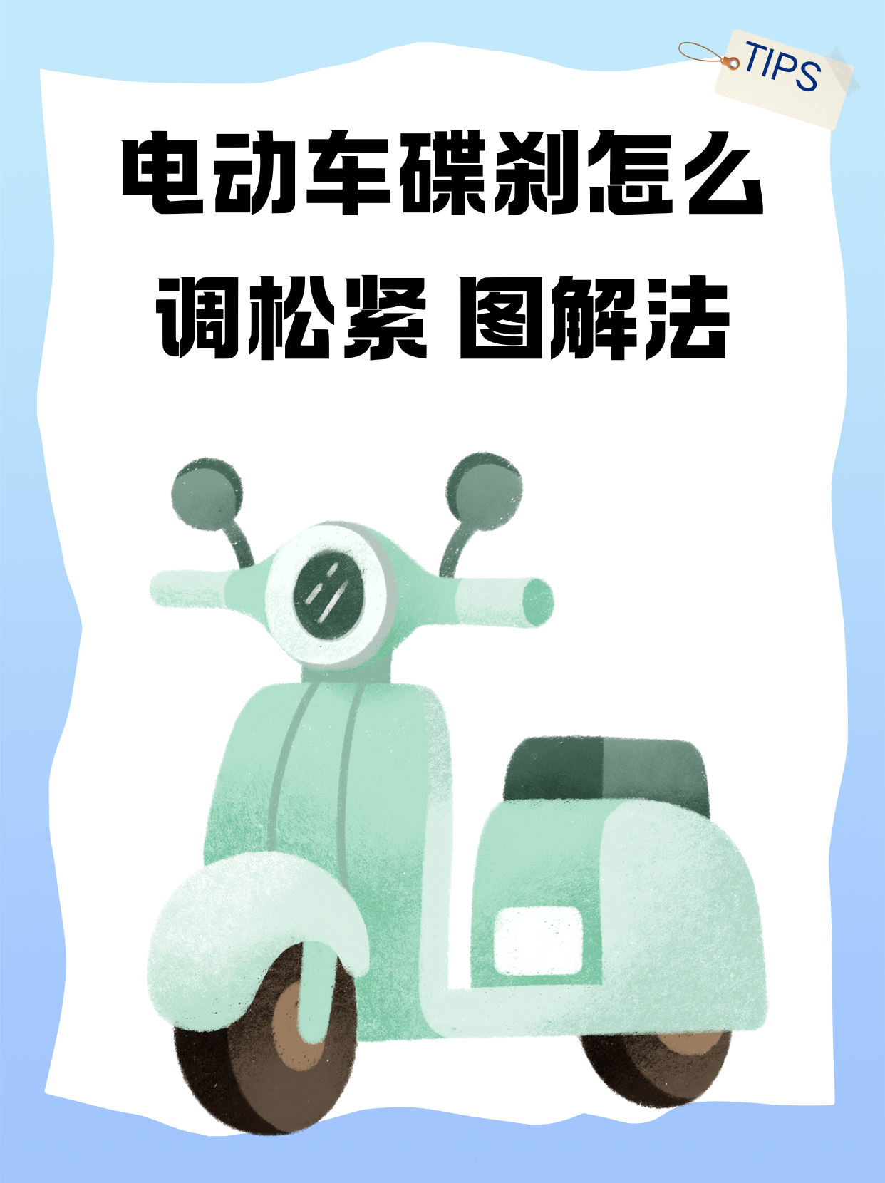 电动车碟刹松紧调节图解