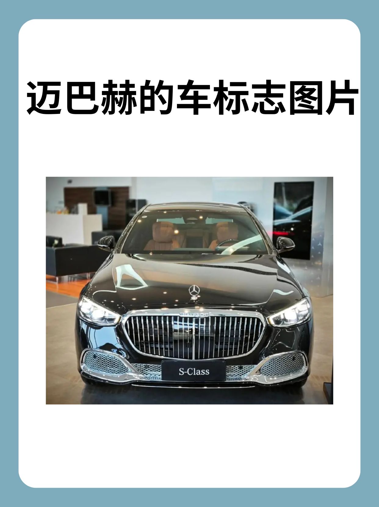 迈巴赫的车标志图片展示了一个独特而富有深意的