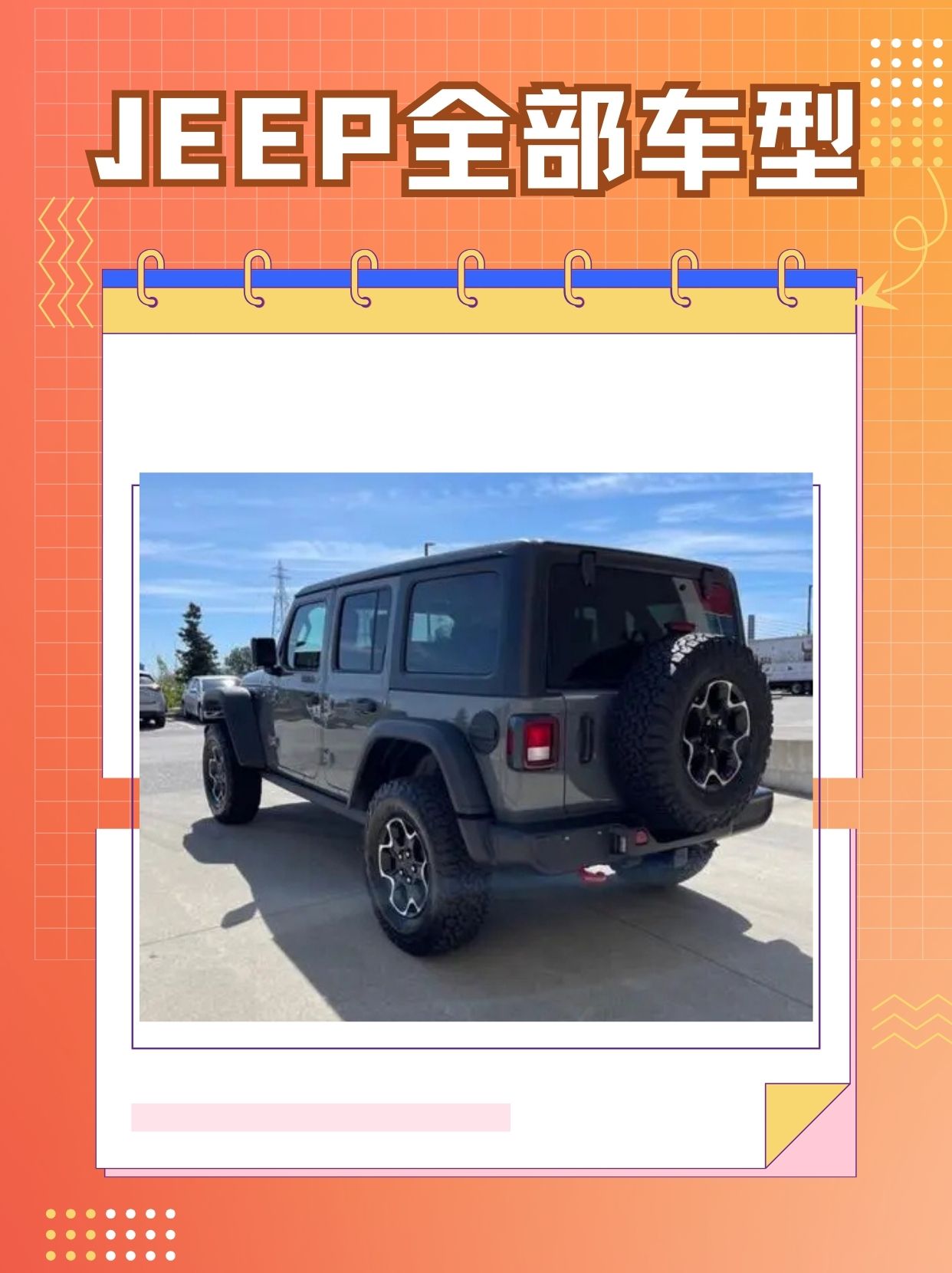 牧马人(wrangler) 定位