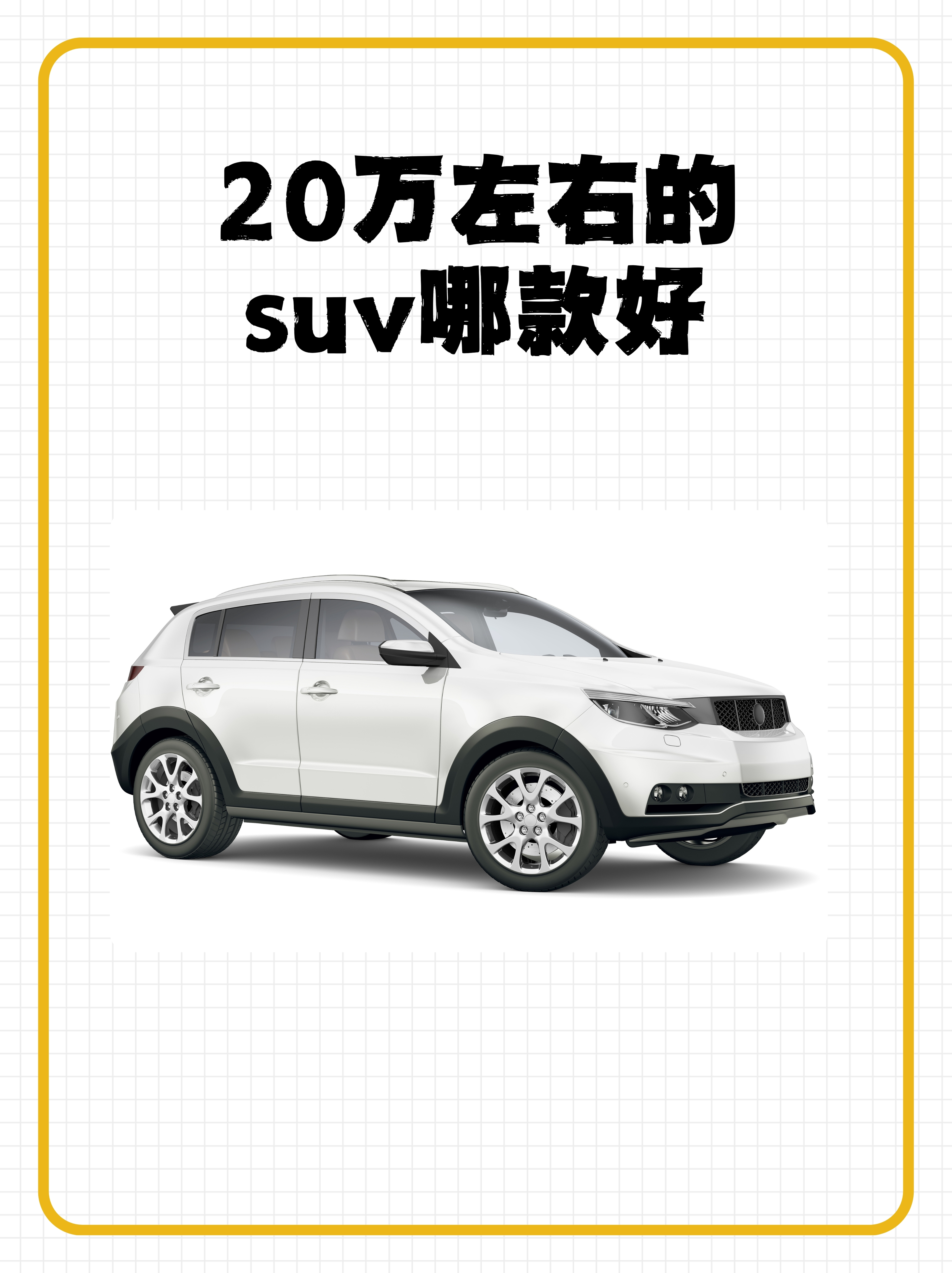 2020年suv新车上市车型图片