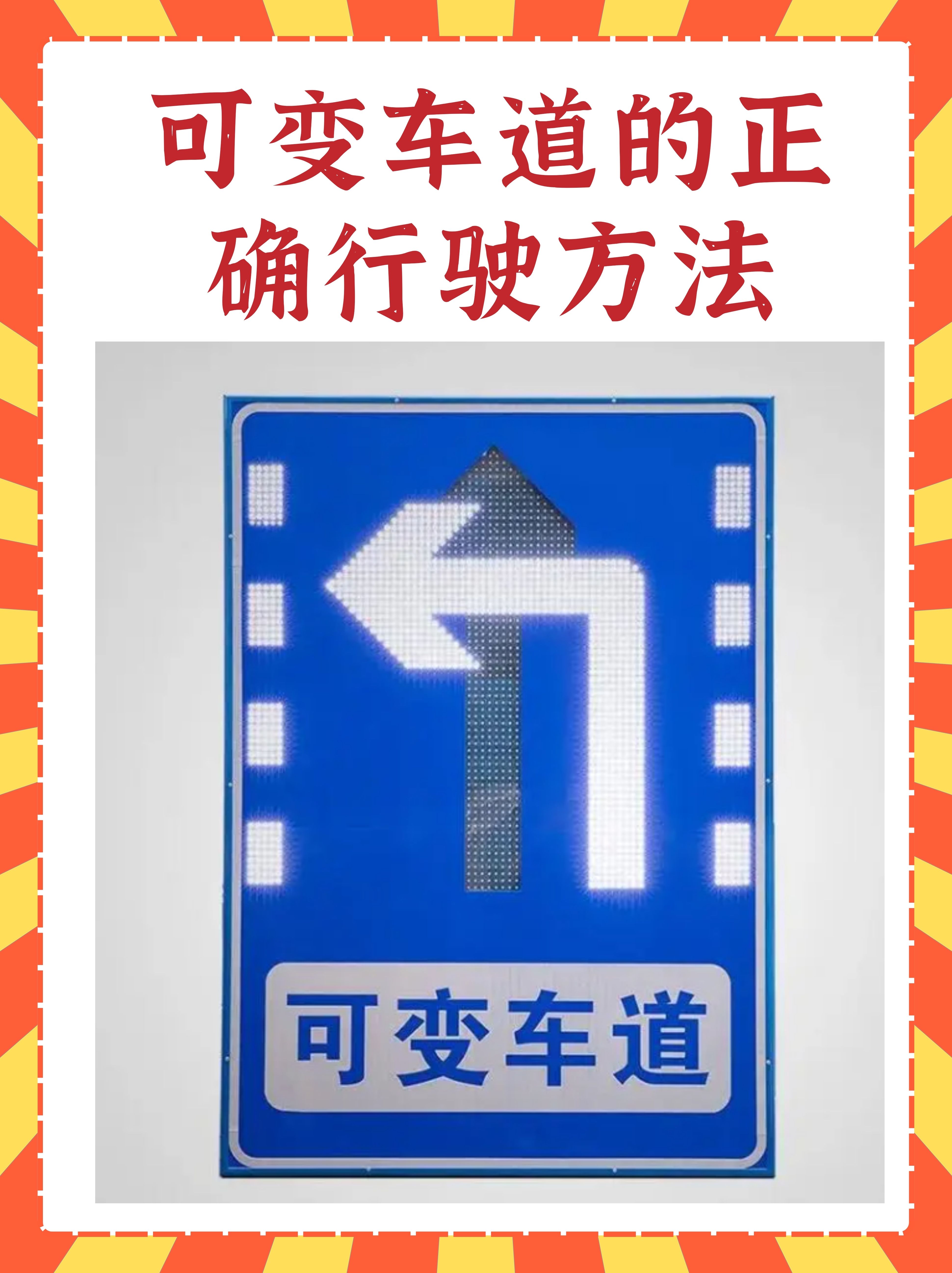 第一次见到的时候我是可变车道可变车道的正确走法图解可变车道标 