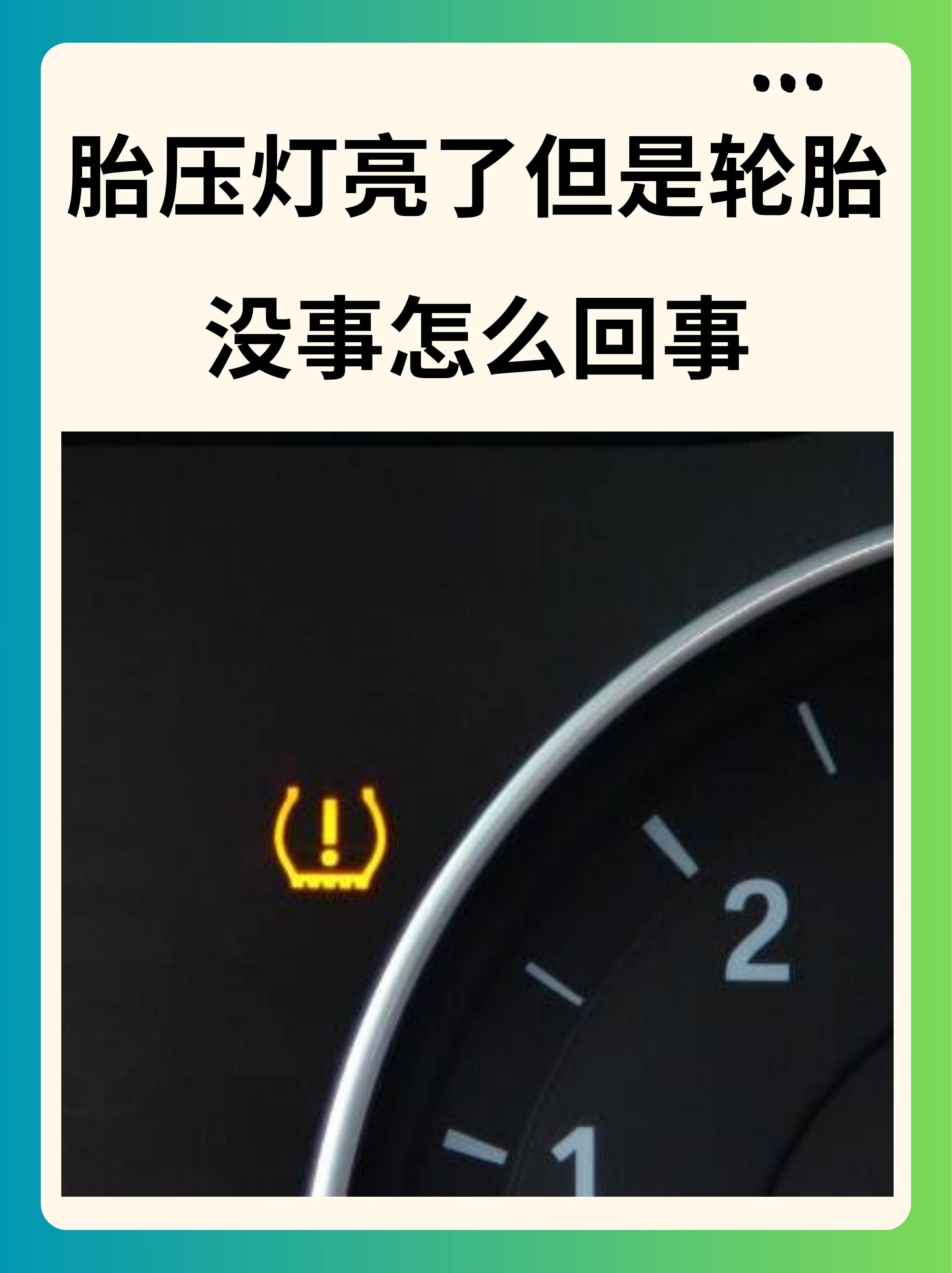 灯图片轮胎压力警告灯亮图片胎压灯汽车胎压报警图标轮胎气压不足图片
