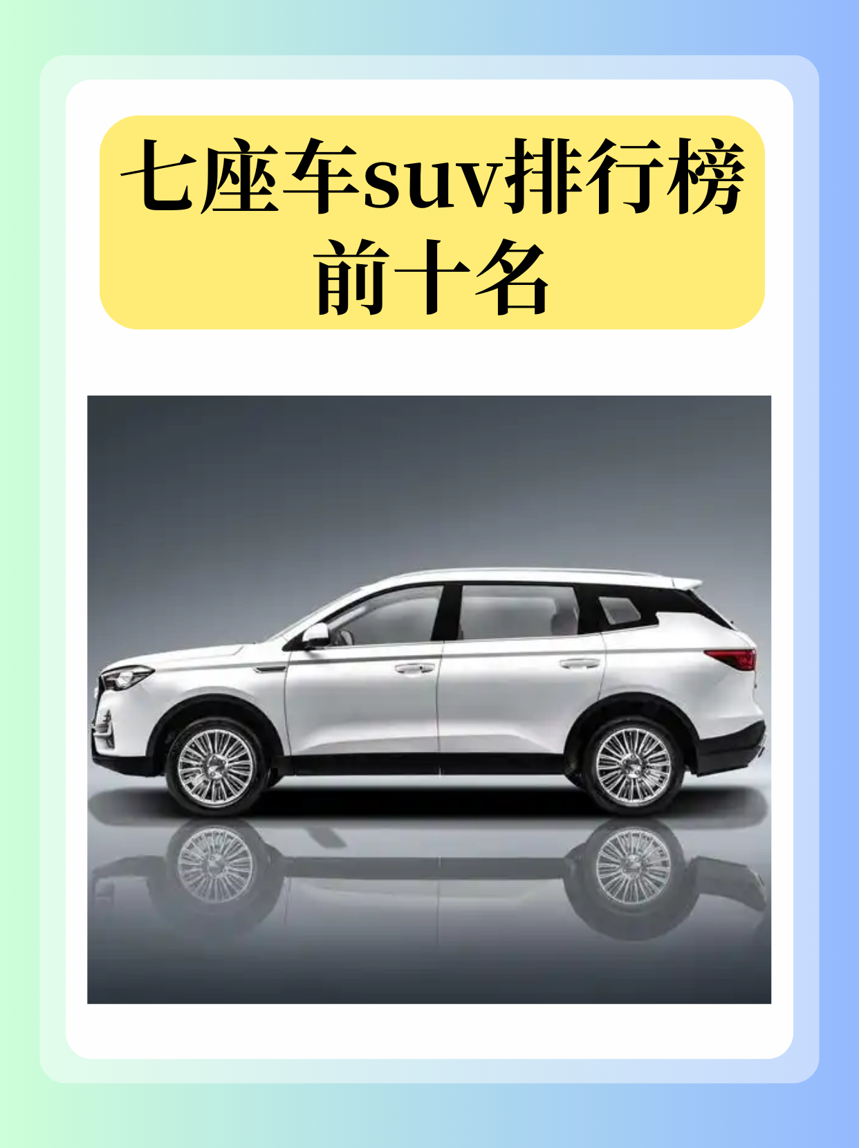 排行榜前十名7座suv排行榜前十名七人座suv车型图片7座车排行榜前十名