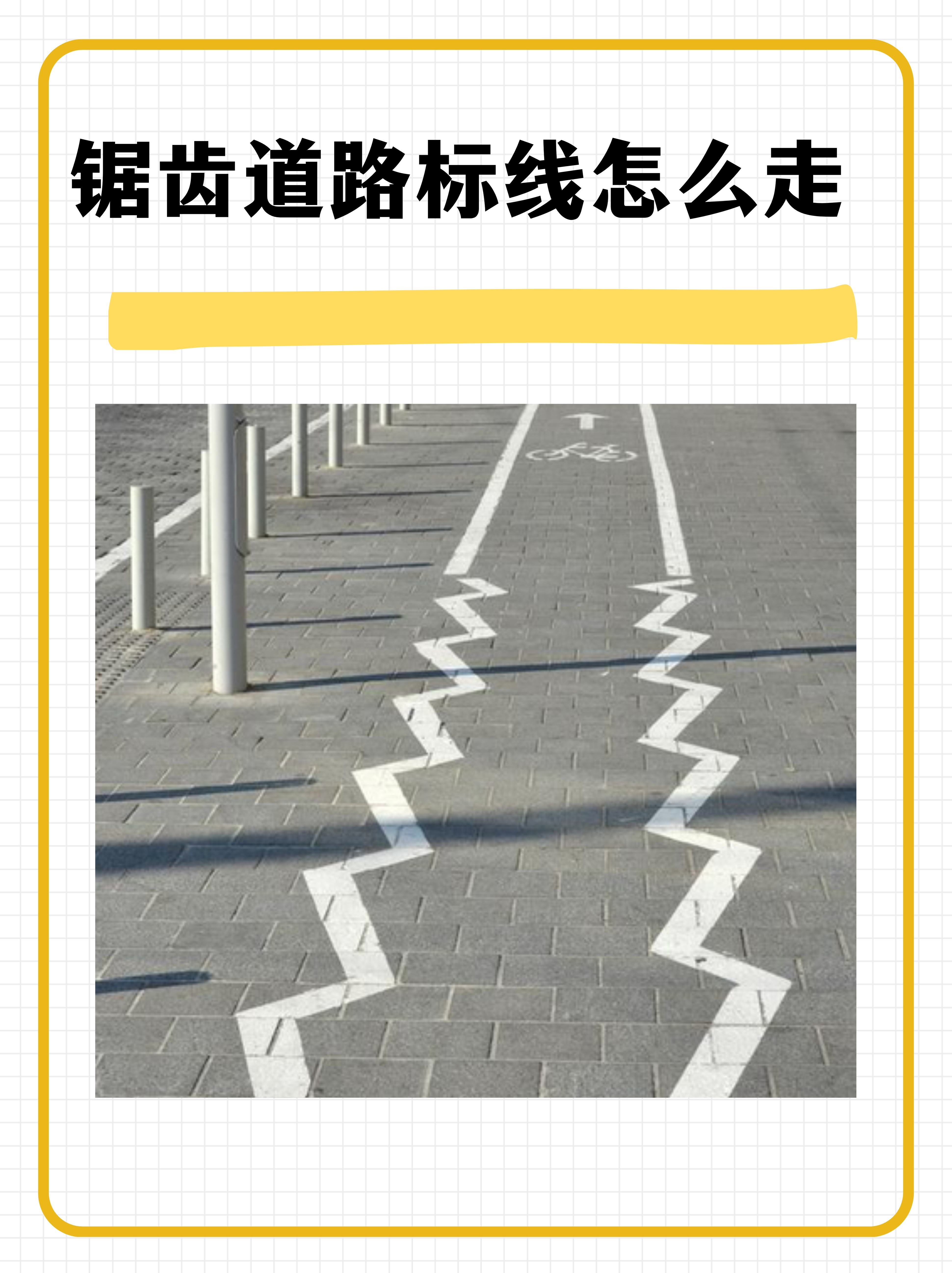 锯齿交通线路标志图图片