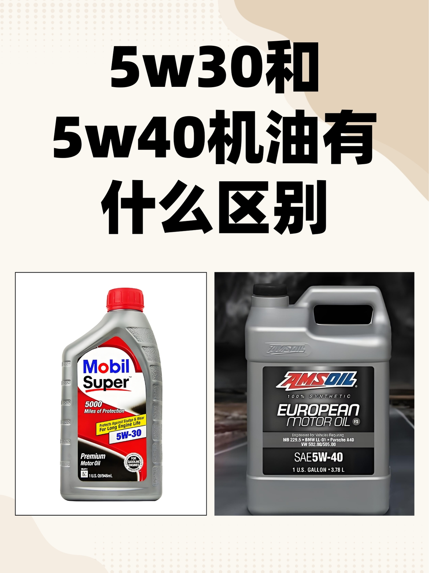 5w30和5w40机油有什么区别