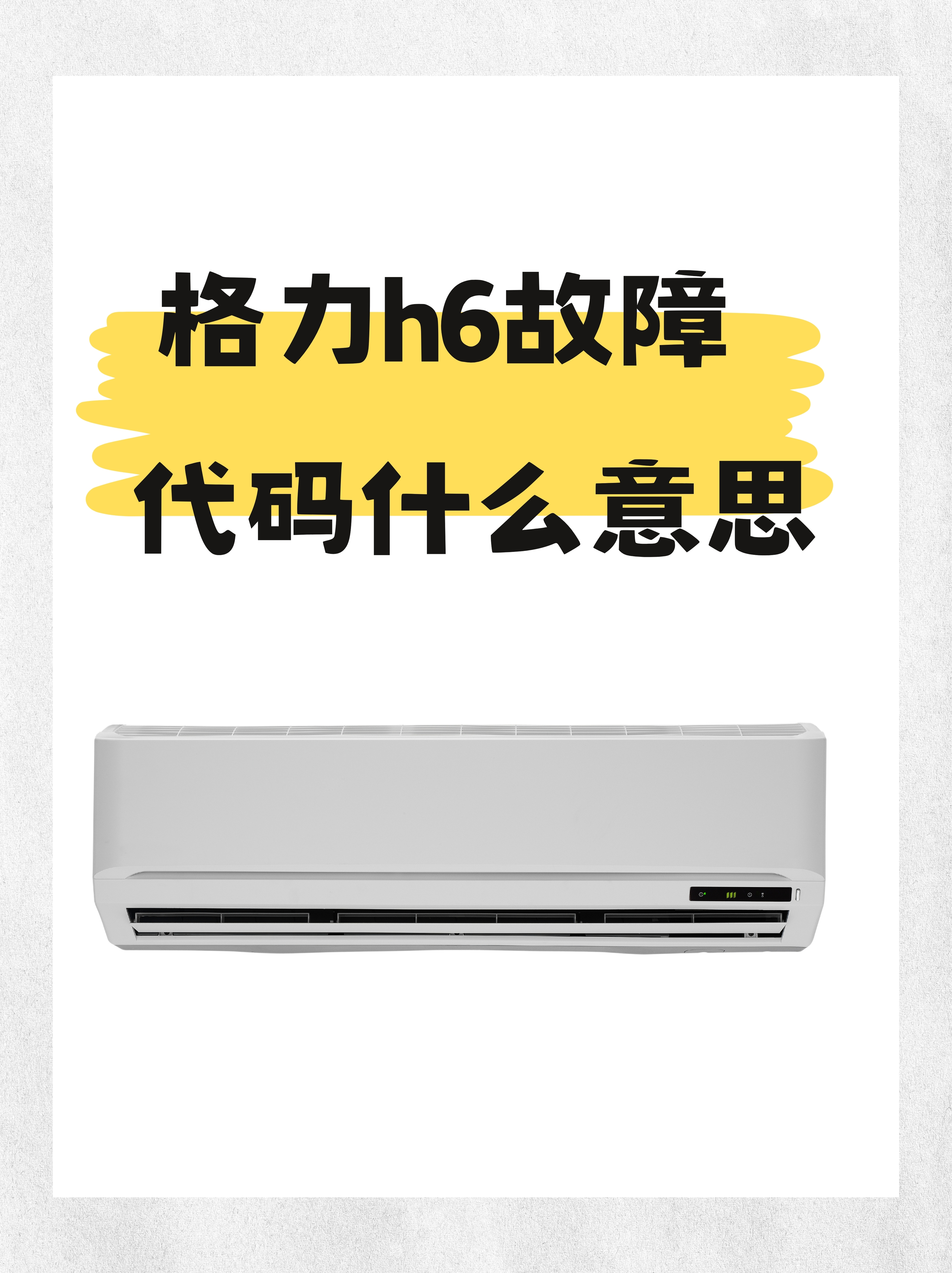 格力h6故障代码什么意思