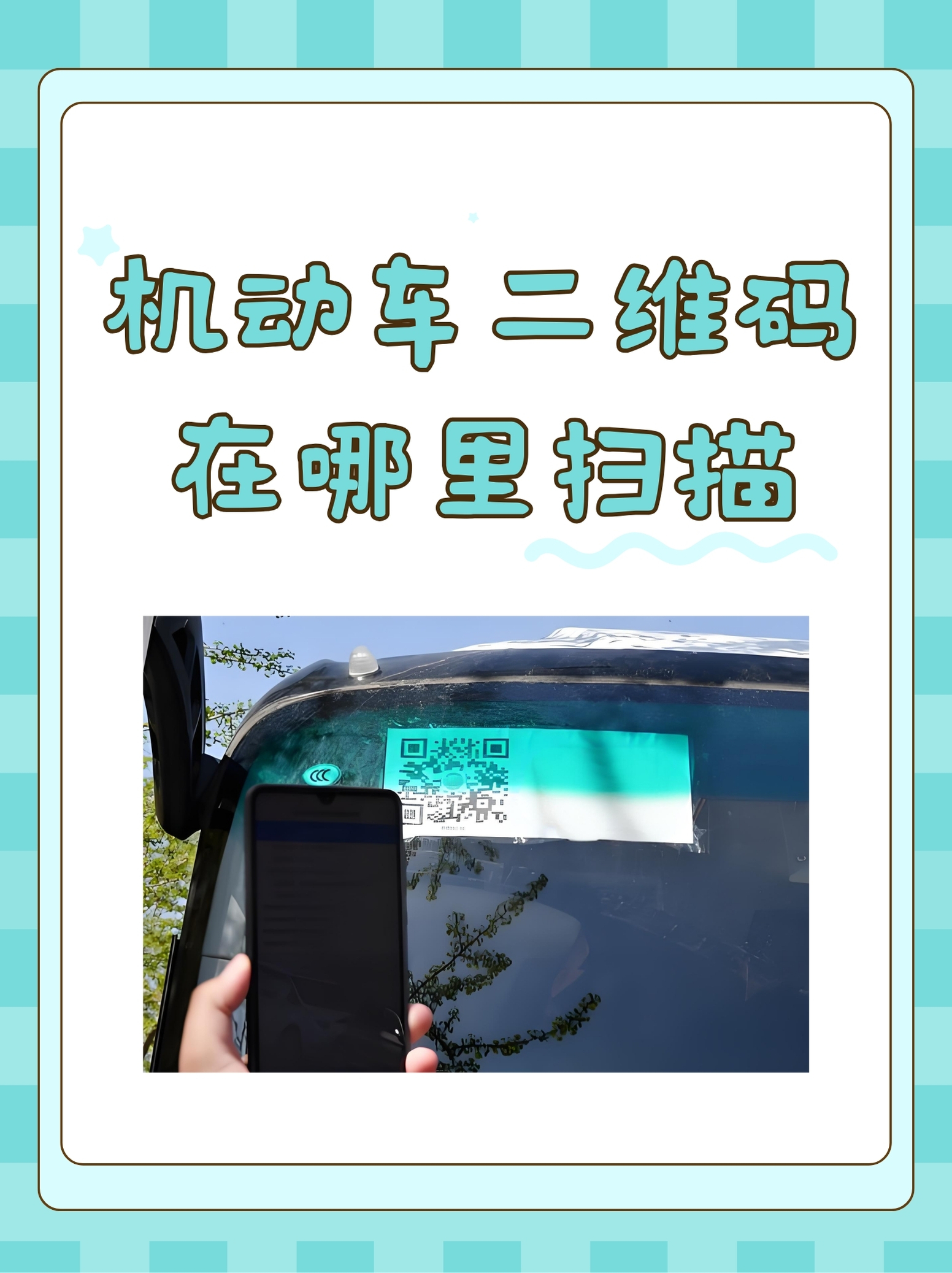 机动车二维码在哪里扫描