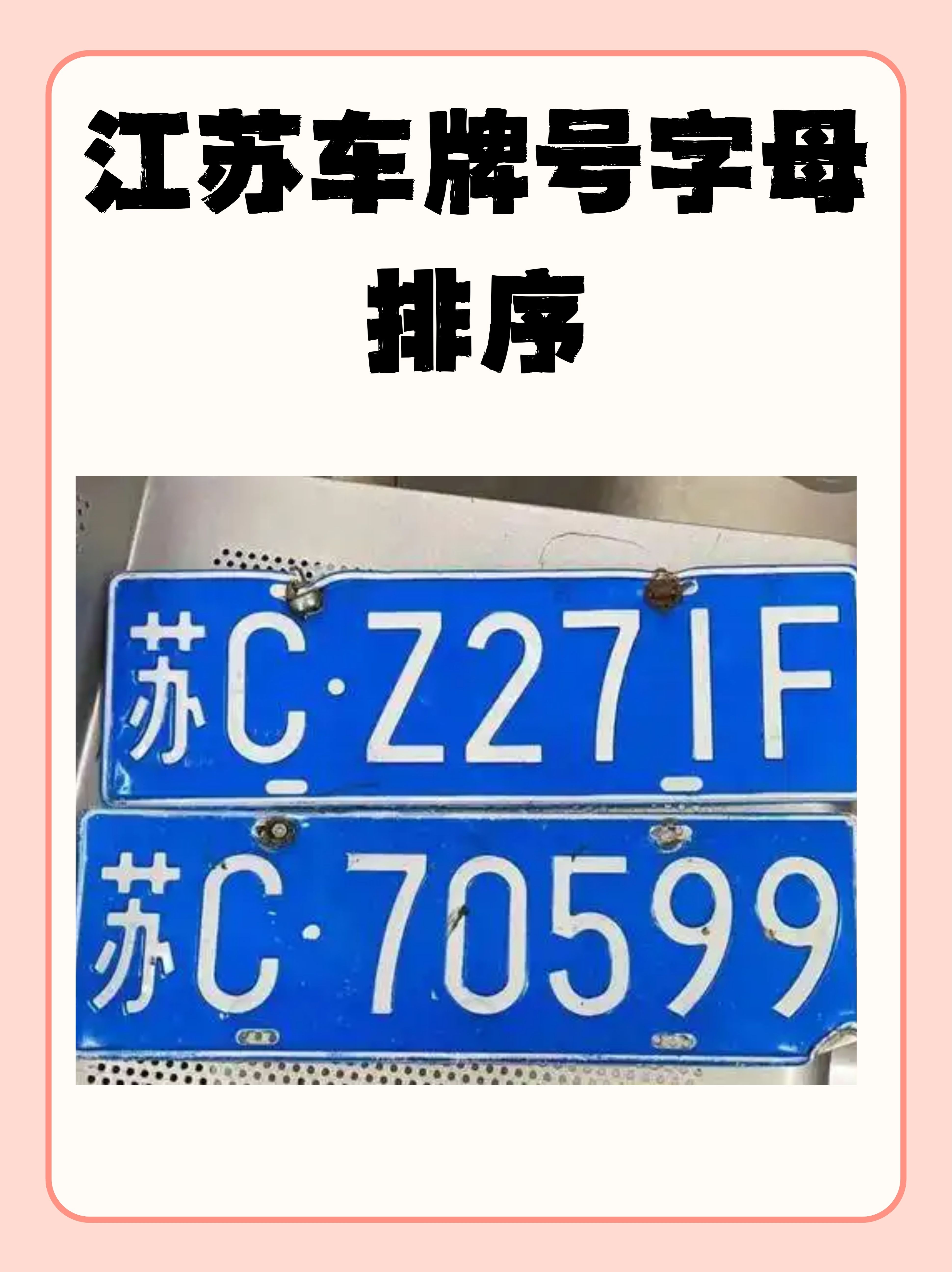 江苏车牌号字母排序