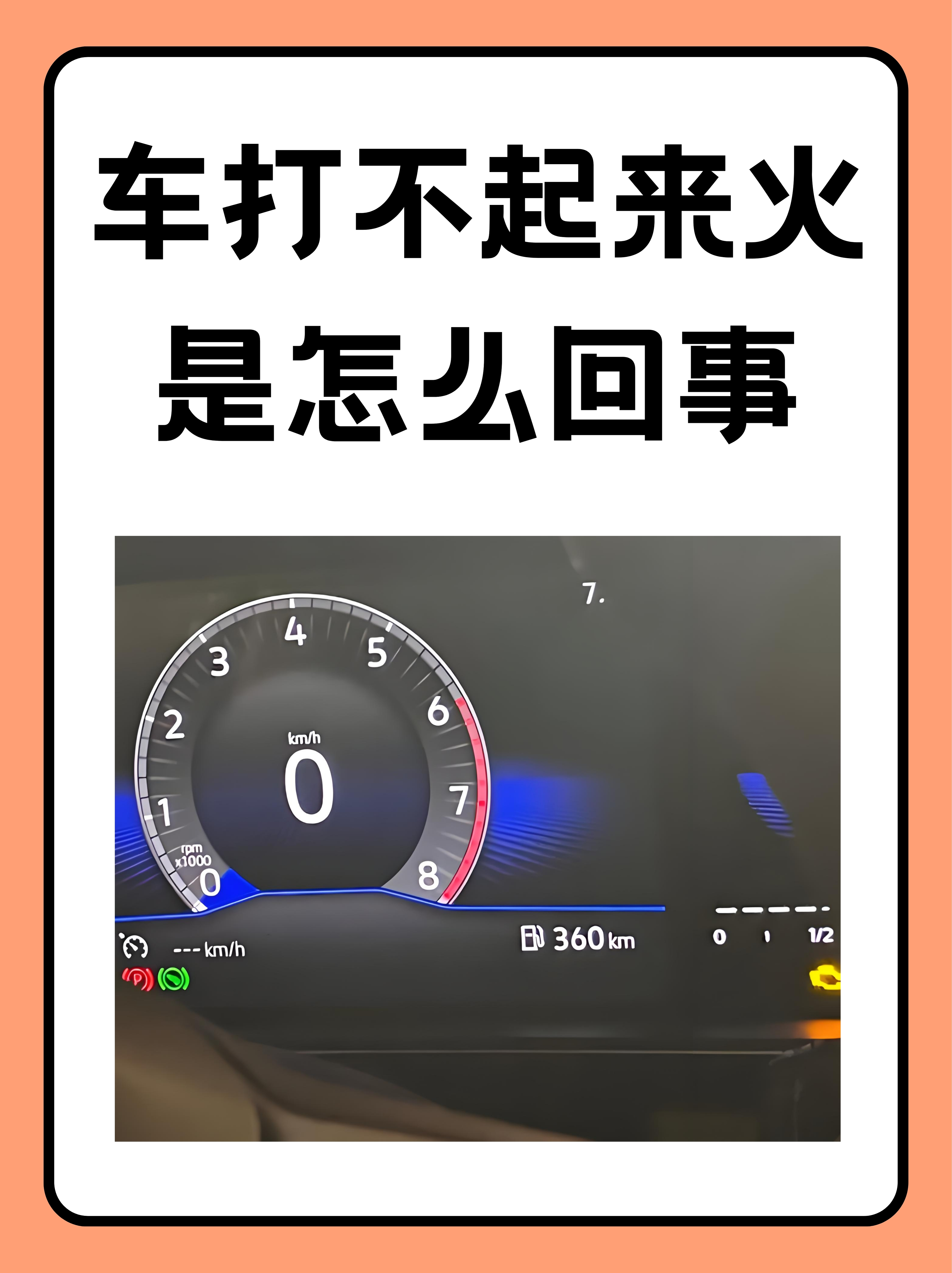 检查电瓶电疗 车打不着火车打不着火汽车打不着火怎么回事打火哒