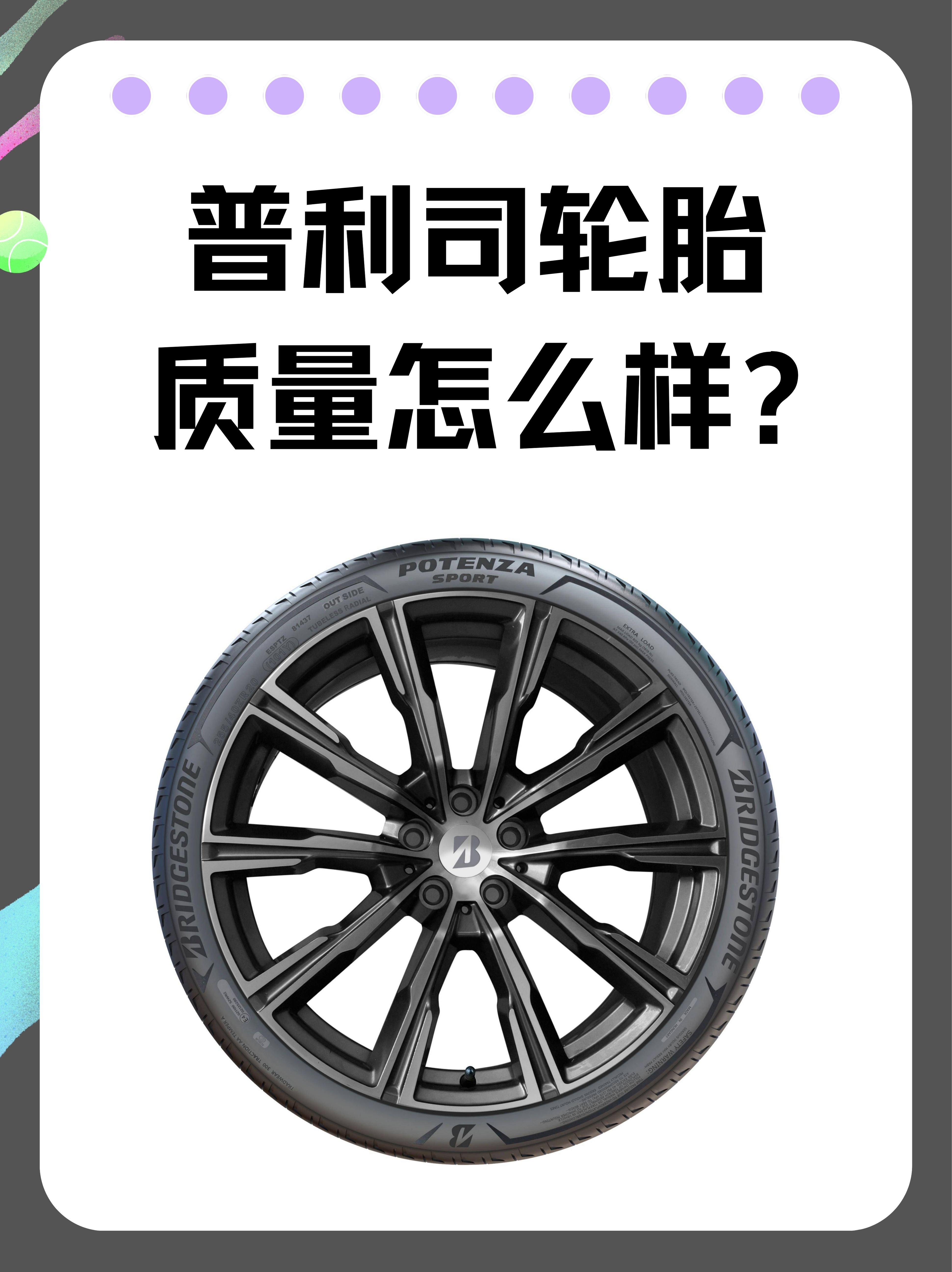 就算偶尔跑跑长途普利司轮胎标志图片普利轮胎表面标识图解普利轮胎