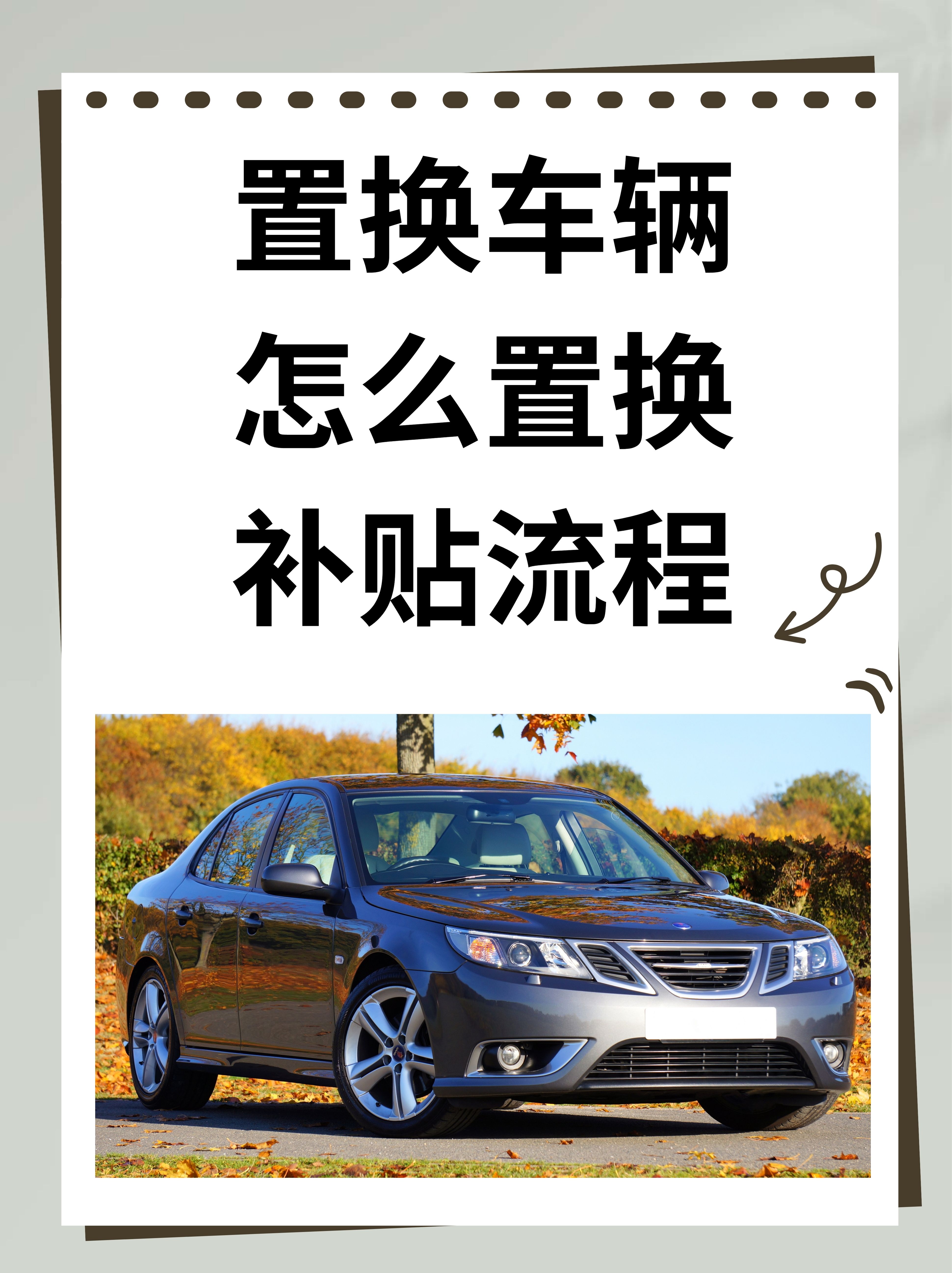 置换车辆怎么置换补贴流程
