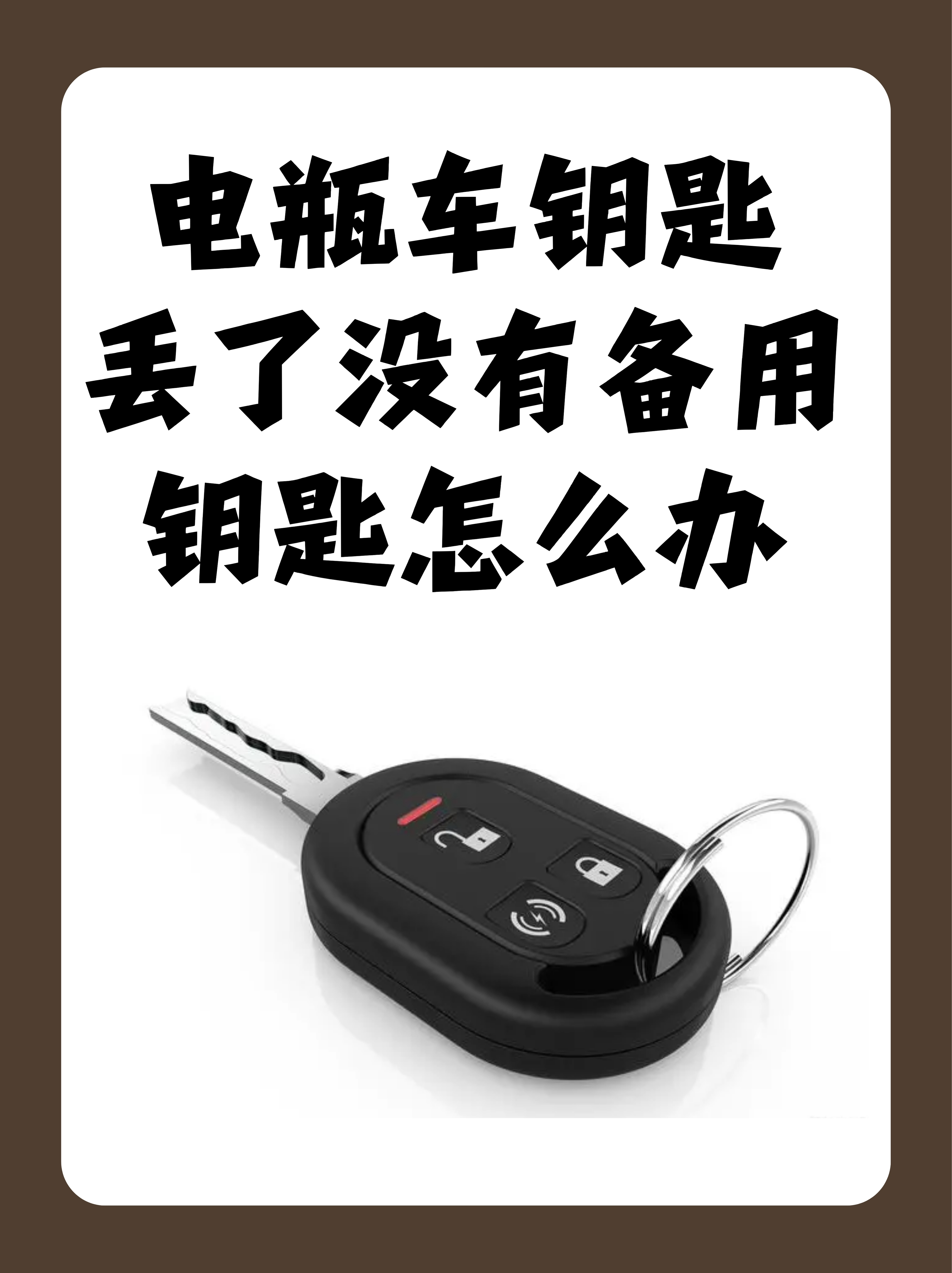 别急,今天我就来给大家支支招,告诉你没有备用钥匙时该怎么办!