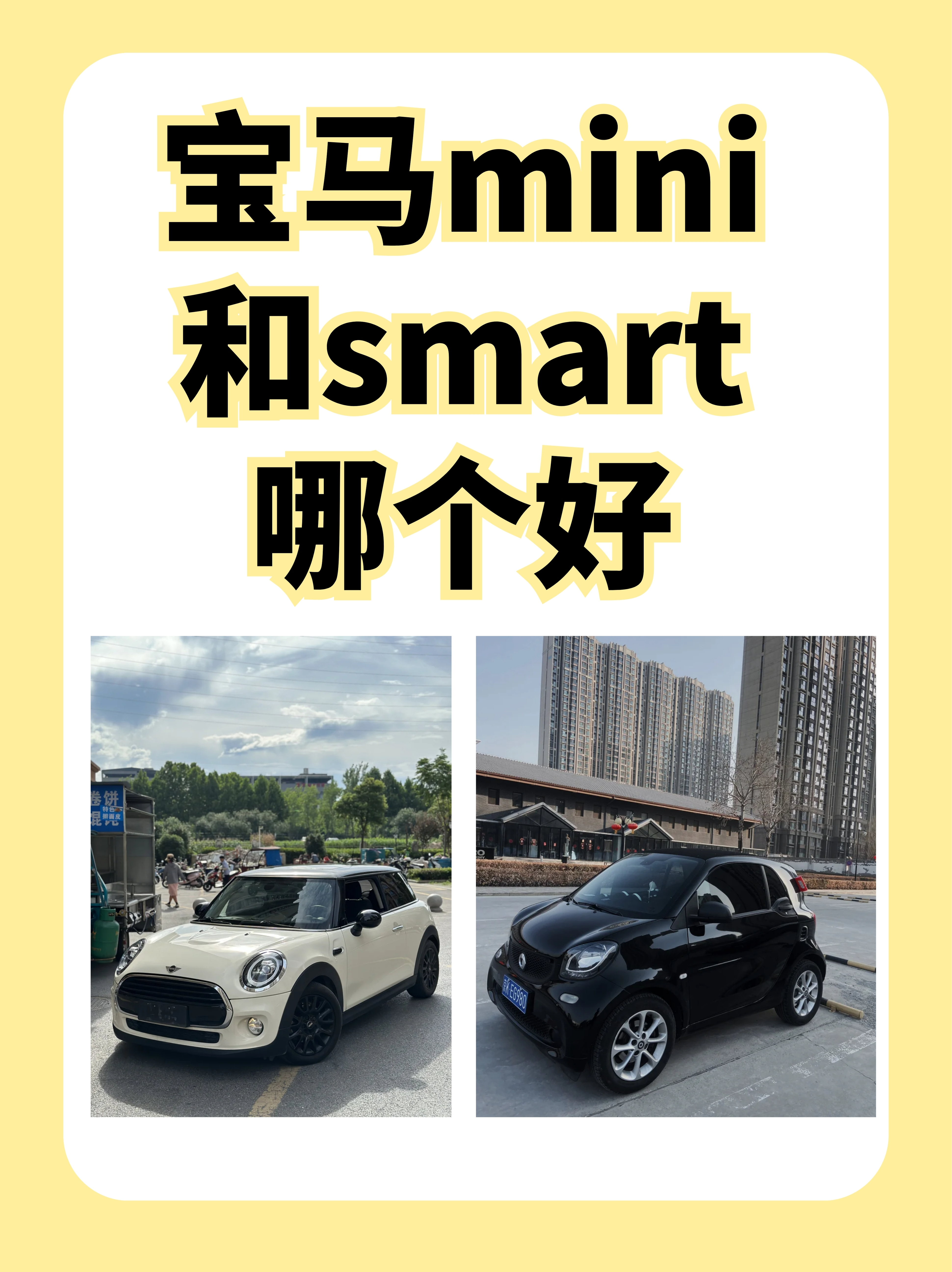 宝马mini和smart哪个好