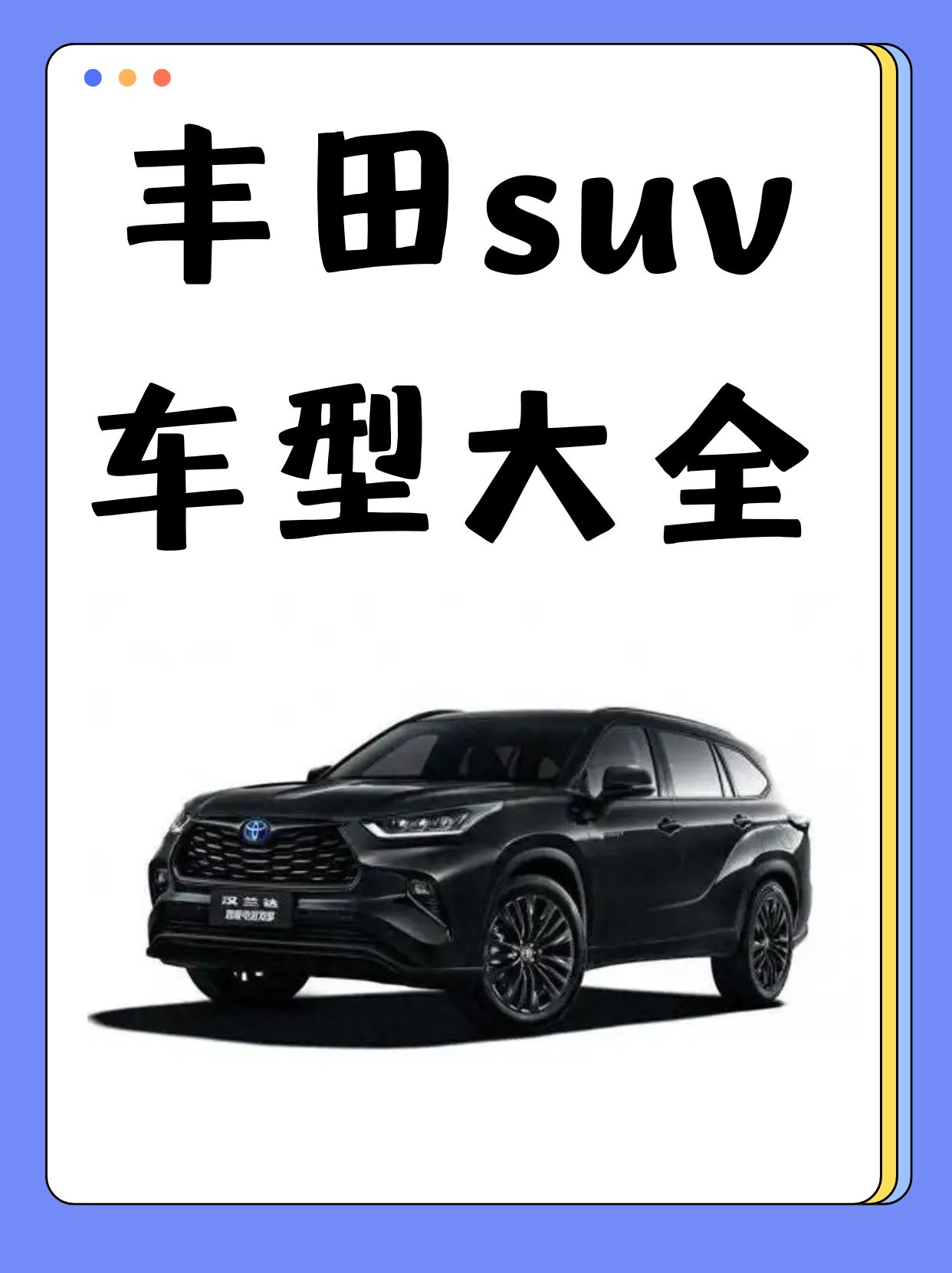 丰田suv车型大全