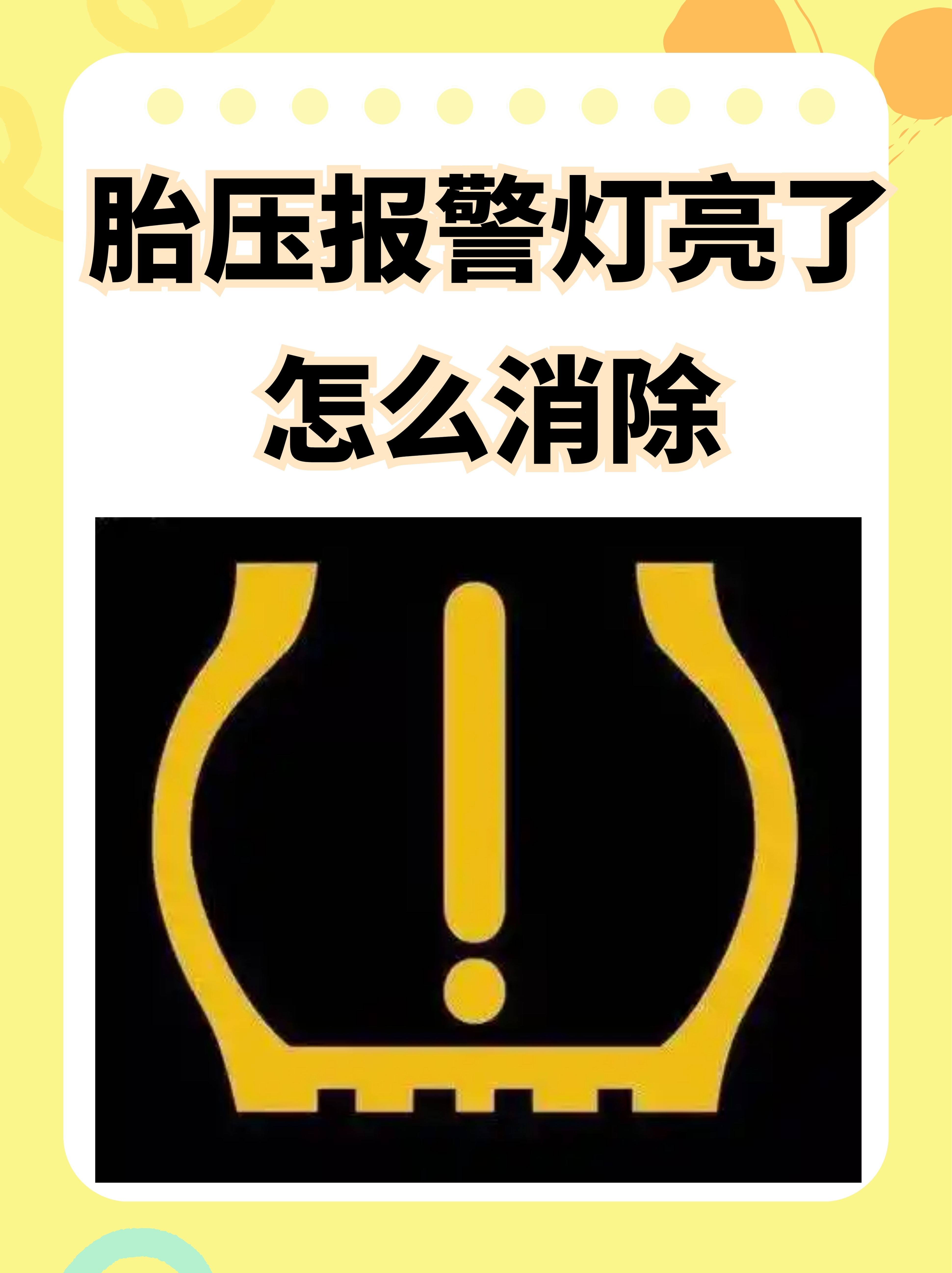 胎压报警灯亮了怎么消除