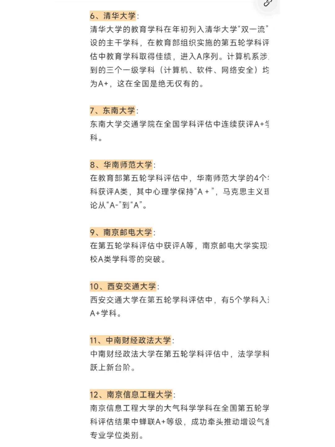 第五轮学科评估结果汇总…