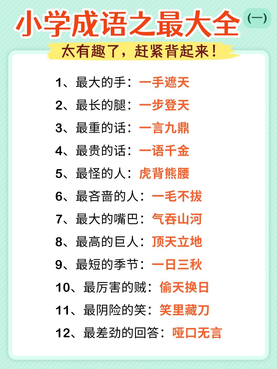 小学成语之最大全家长快给孩子收藏起来