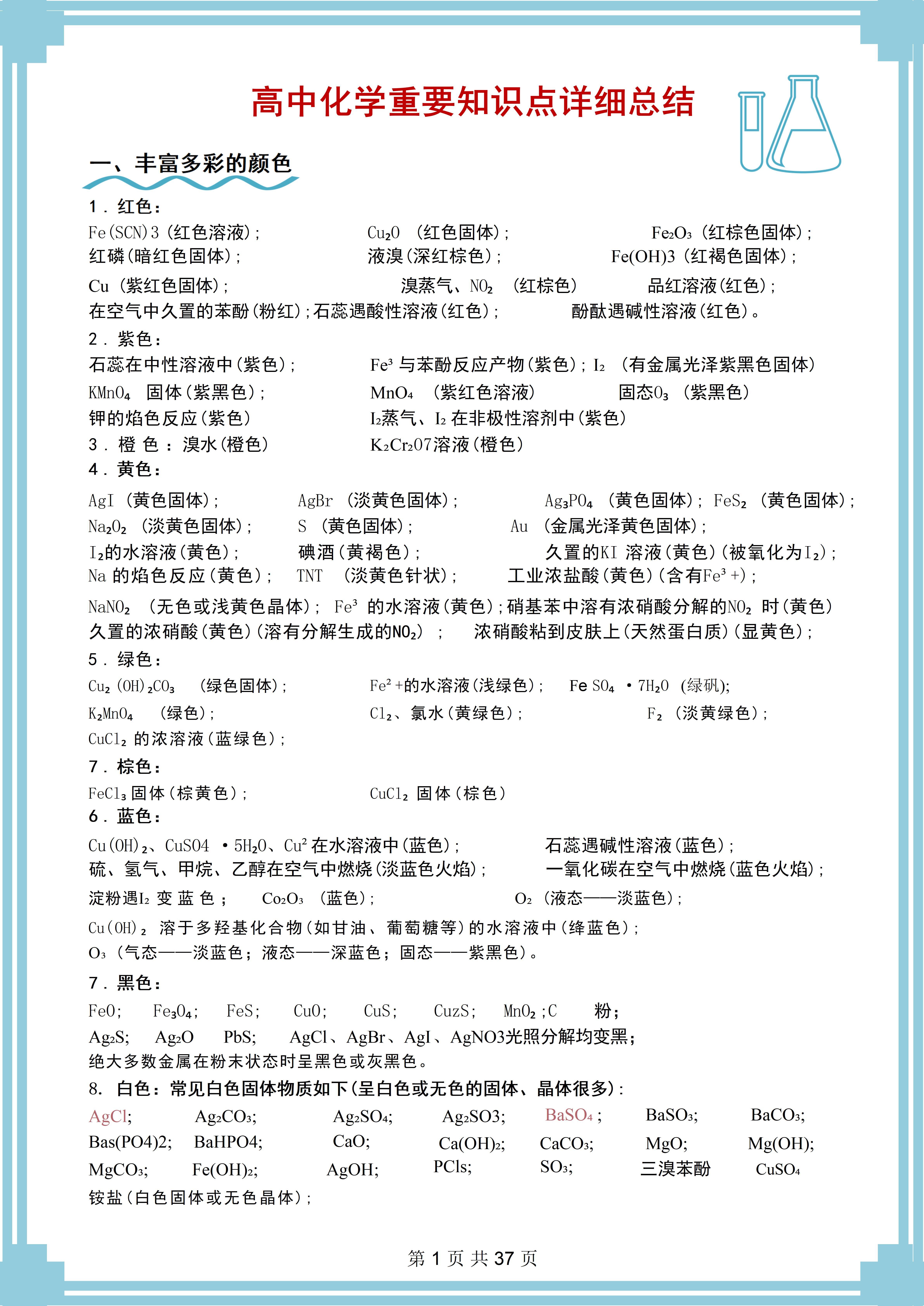 关于高考化学公式大全!全册汇总,附应用场景的信息 关于高考化学公式大全!全册汇总,附应用场景的信息