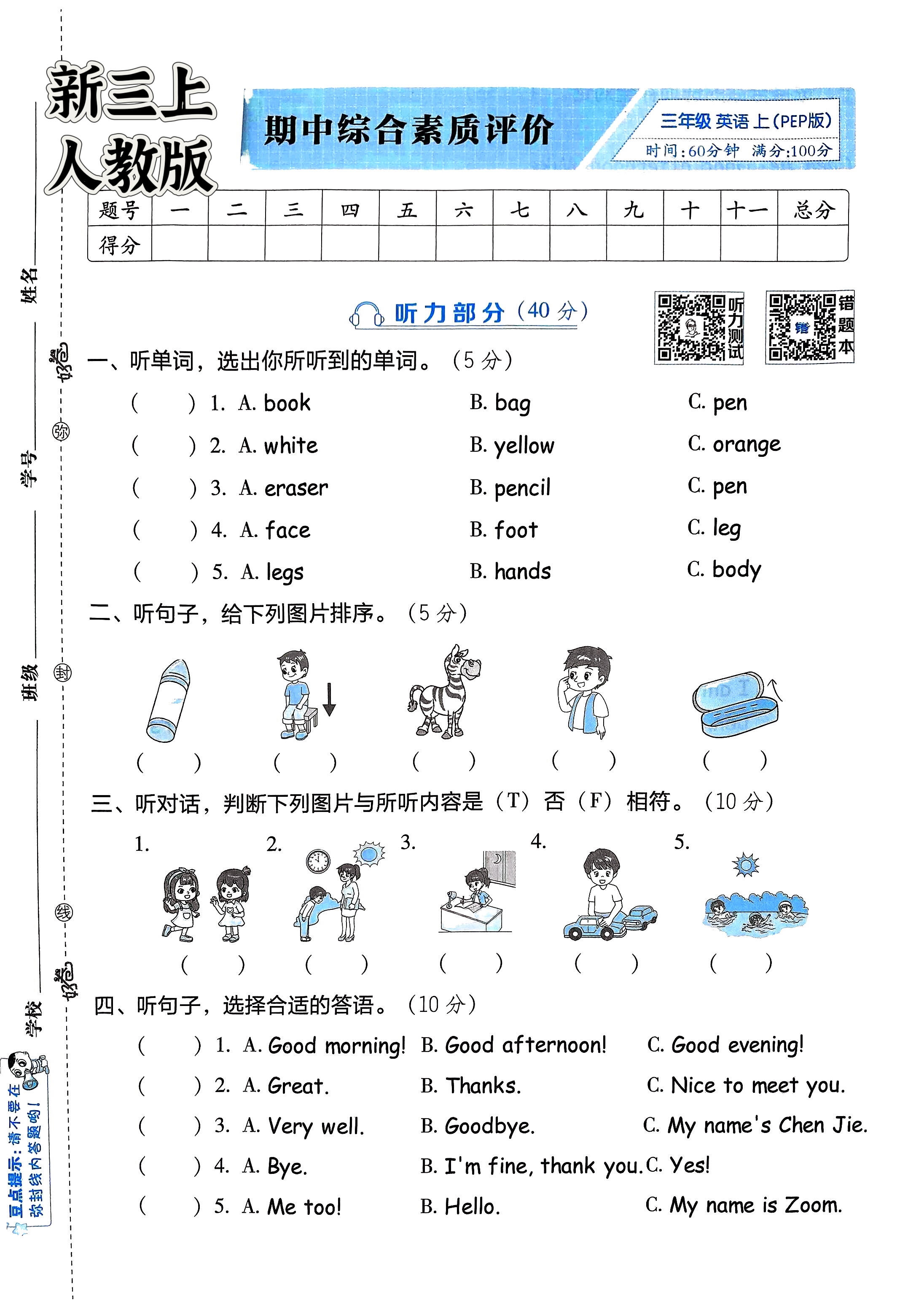小学语数英三科合卷（三年级上）(三年级上册期未测试卷数学语文英语和科学)