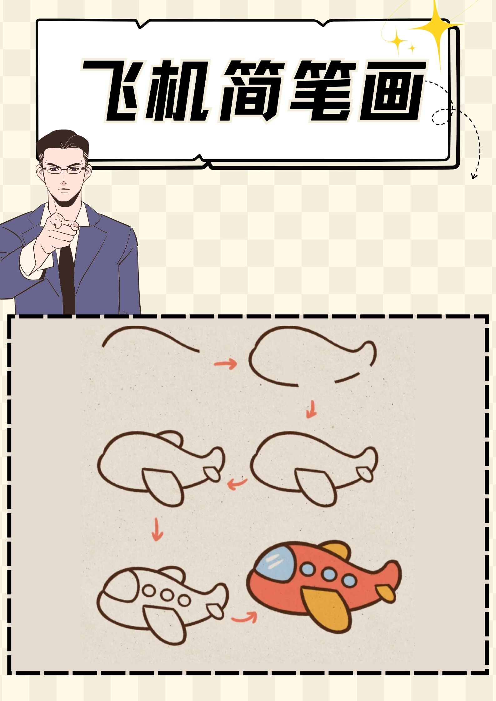 飞机简笔画"嘿,小朋友们和大朋友们!