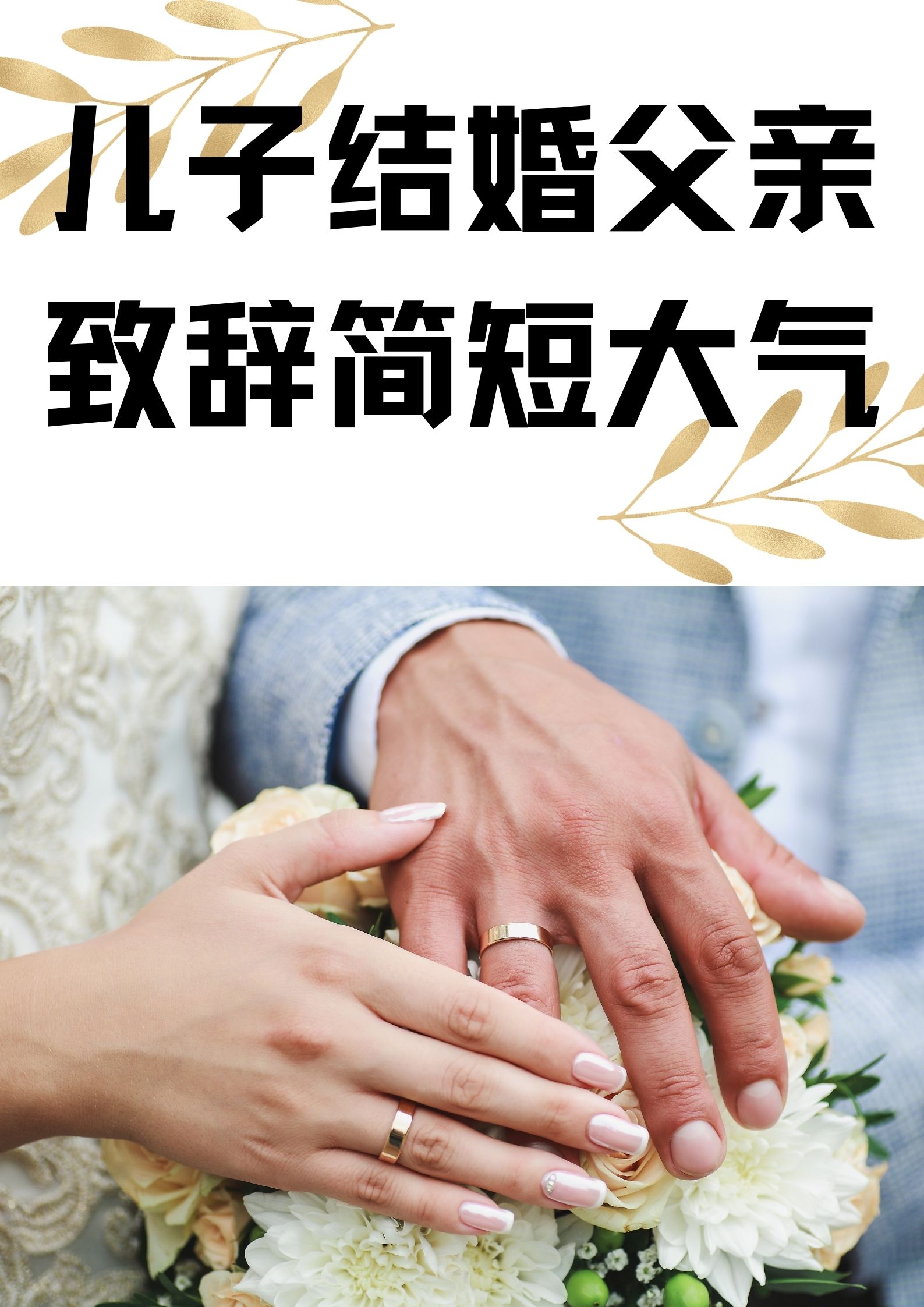 《儿子结婚父亲致辞简短大气》 嘿儿子的婚礼