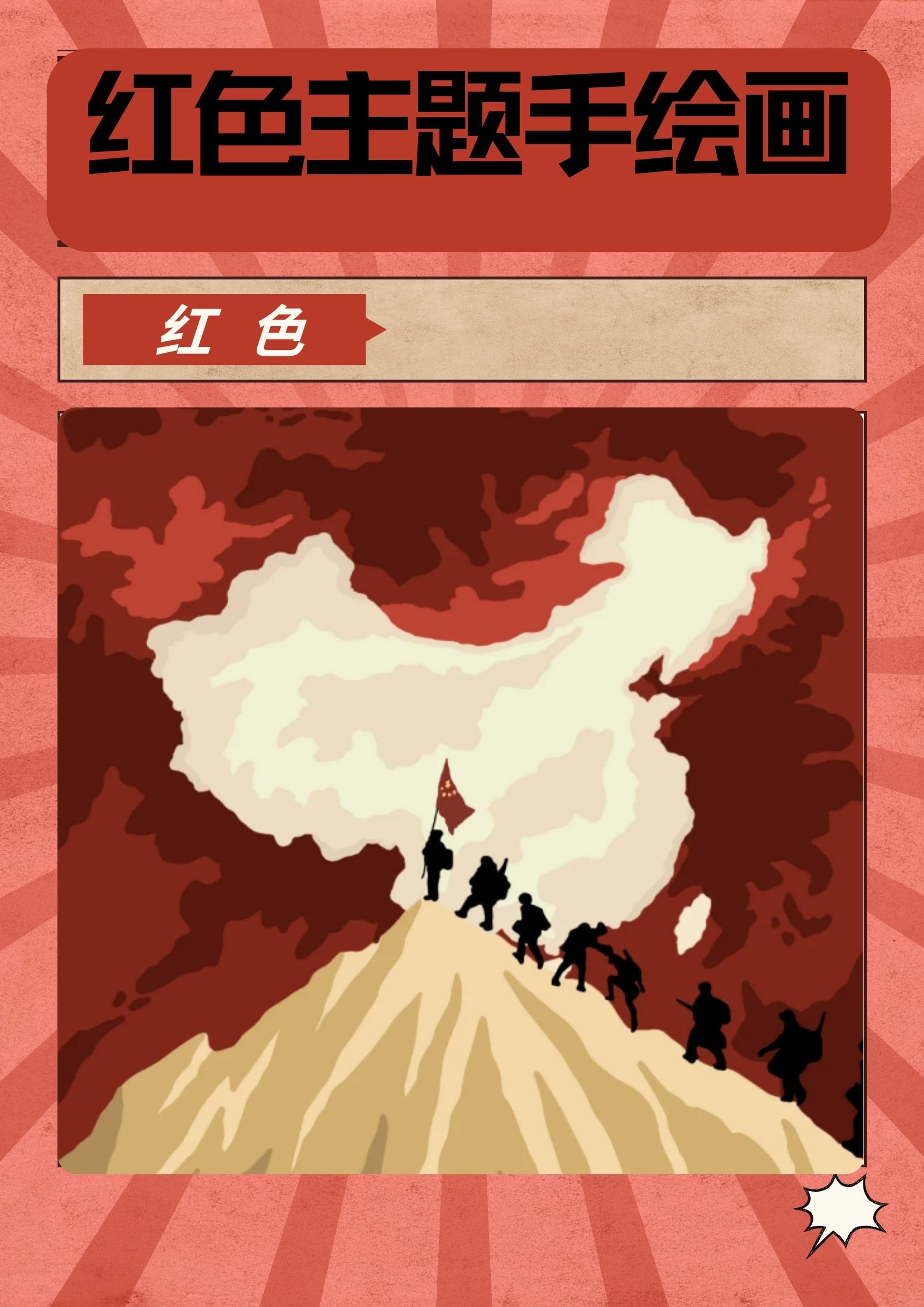 红色是一种充满热情,活力和力量的色彩,以红色为主题的手绘画能带给