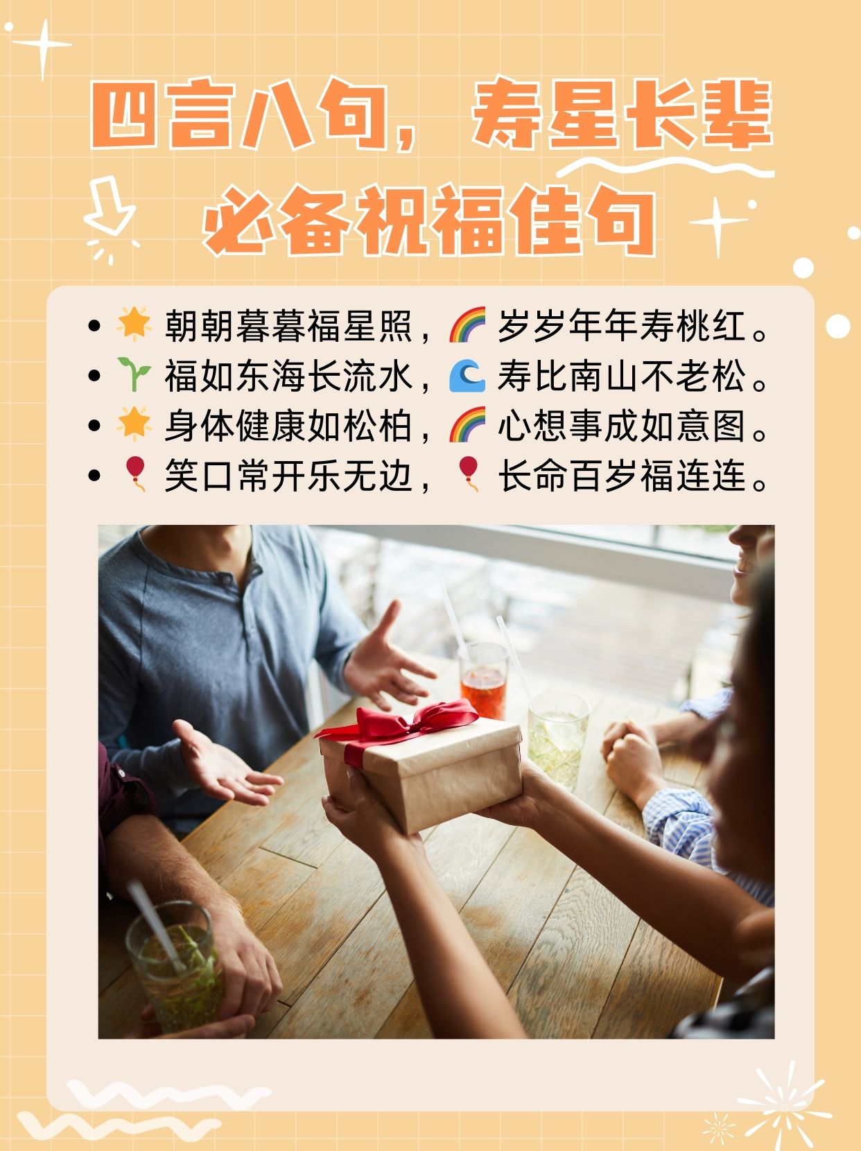 四言八句,寿星长辈必备祝福佳句