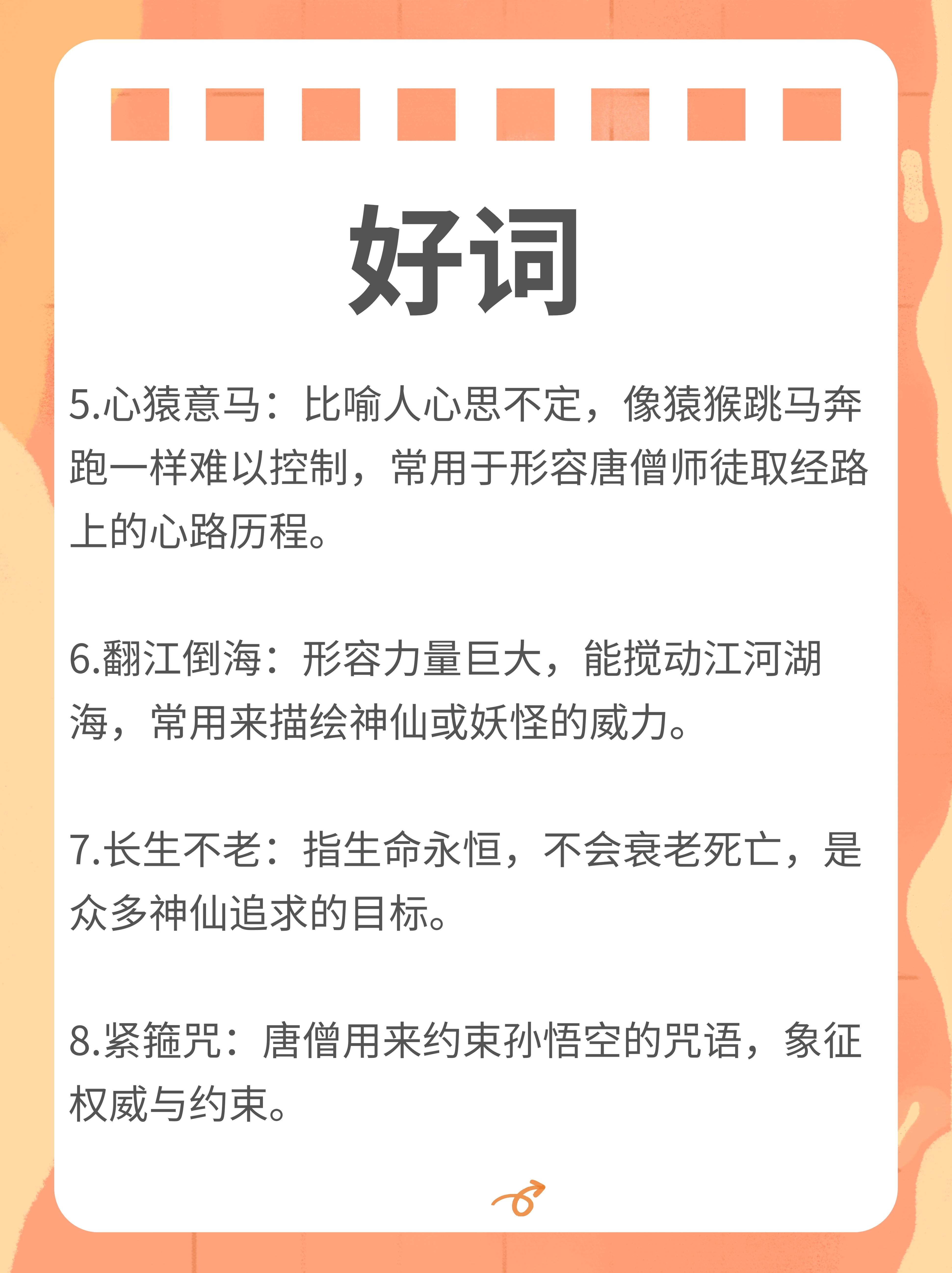 西游记里的好词好句 好词 1.