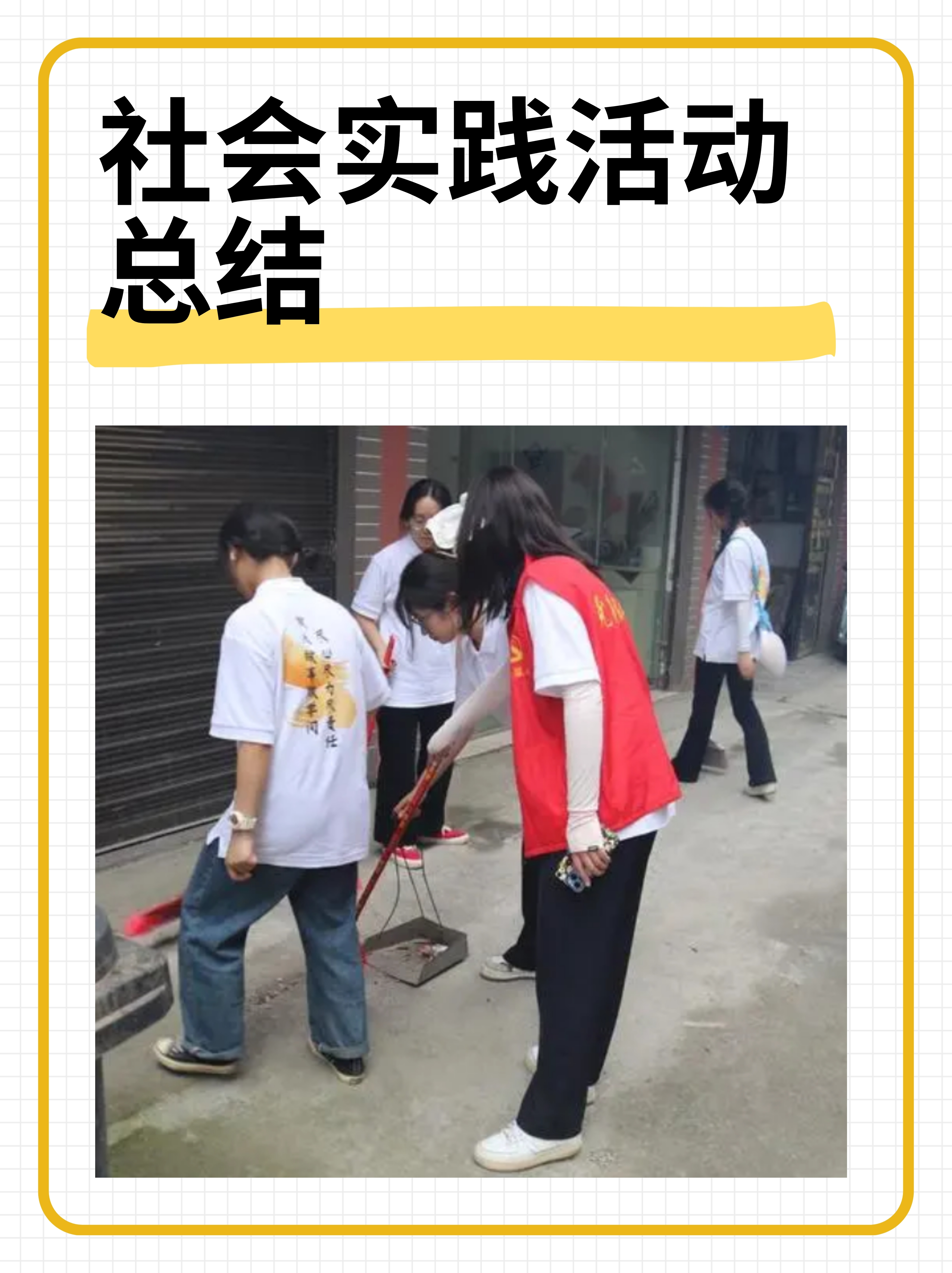 参加一项社会实践活动