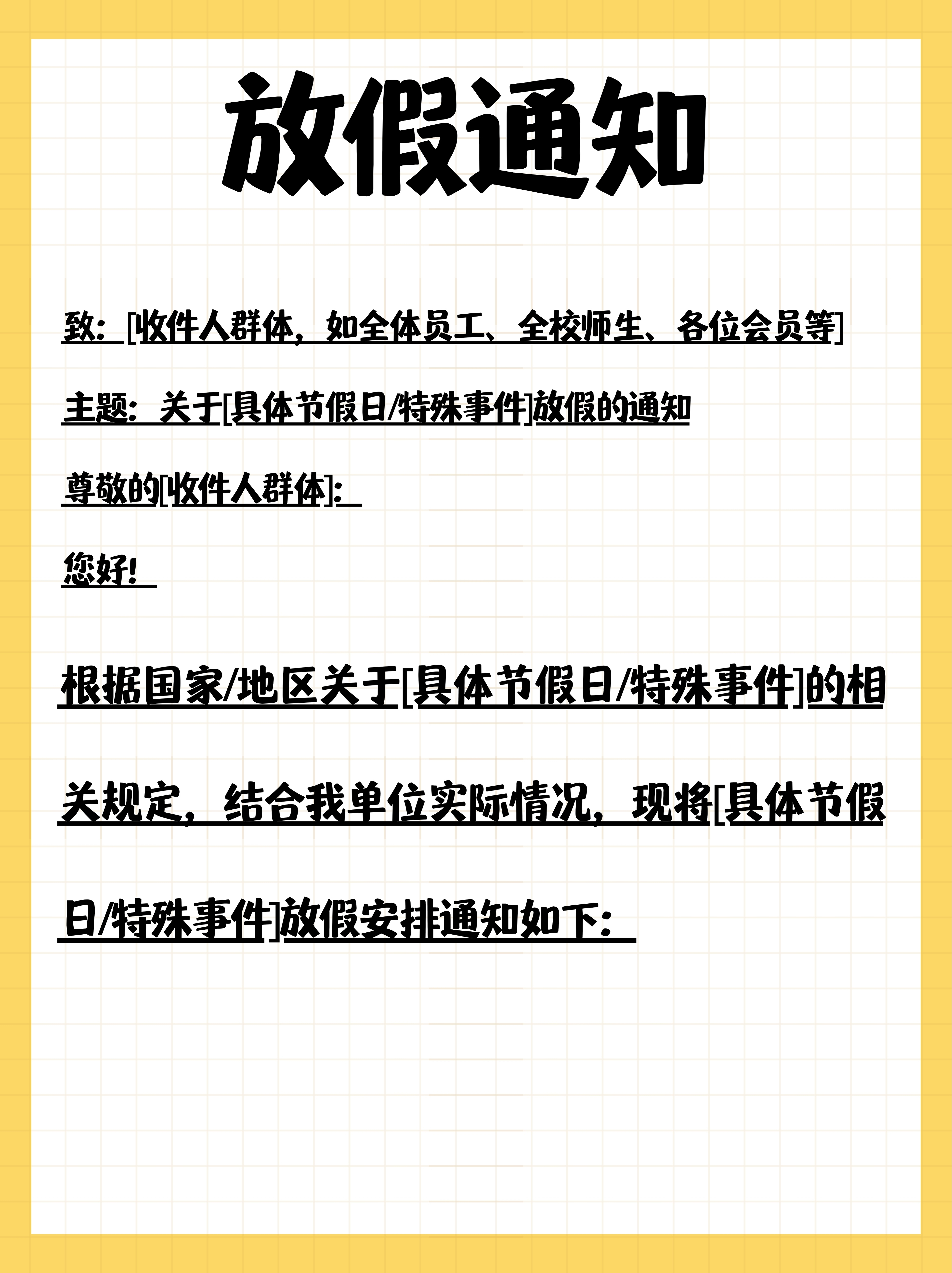 以下是一个详细,准确且实用的放假通知模板,适用于各种