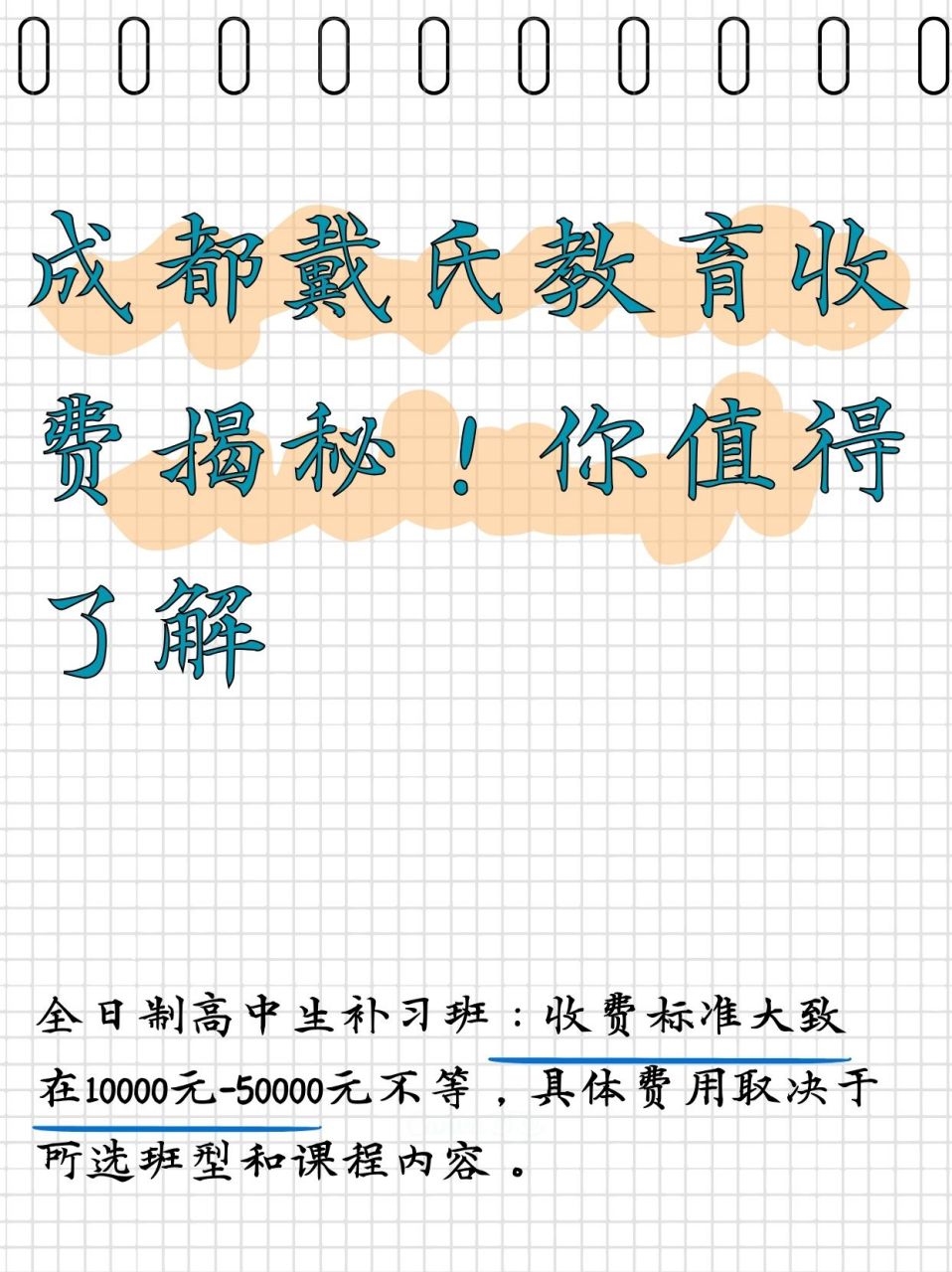 情况担心增加家里的负担,于是我给她整理了一份成都戴氏教育收费表,有